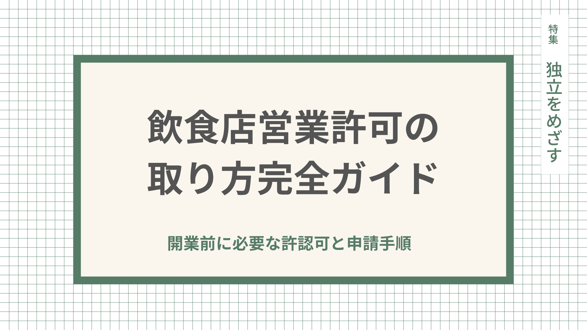 飲食店営業許可の取り方｜開業前に必要な許認可と申請手順を解説