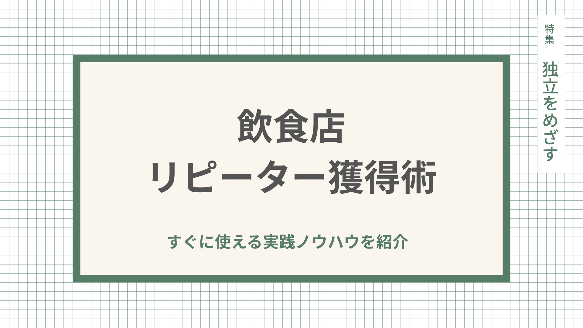 飲食店リピーター獲得術｜すぐに使える実践ノウハウを紹介