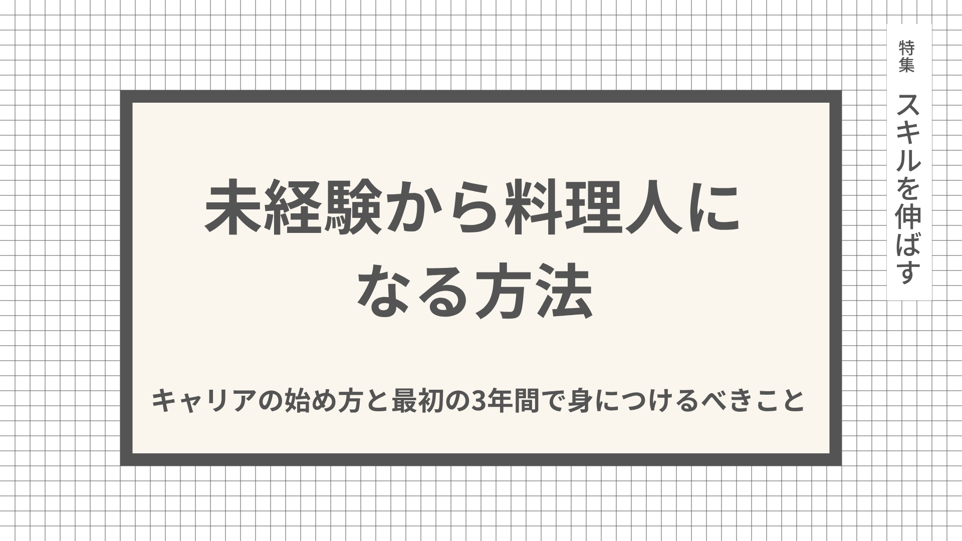 未経験から料理人になる方法｜キャリアの始め方と最初の3年間で身につけるべきこと