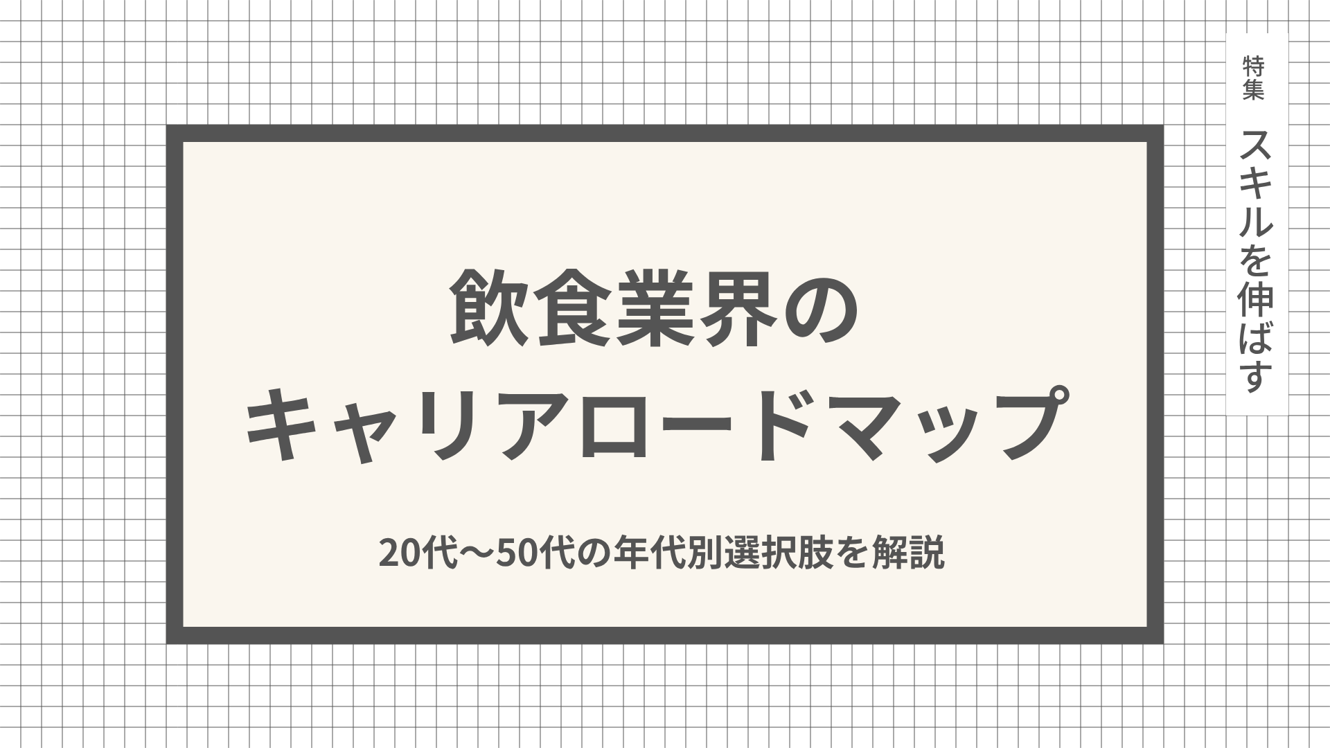 飲食業界のキャリアロードマップ