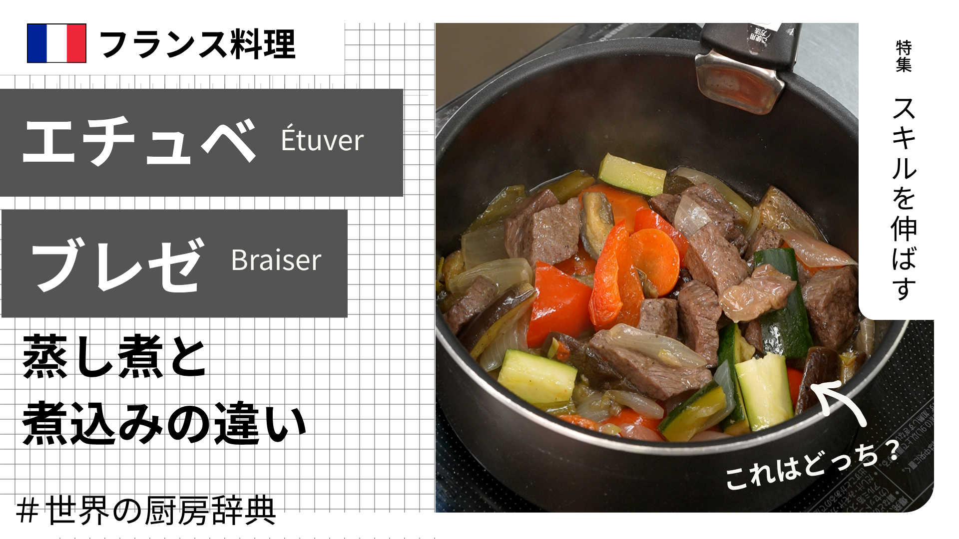【調理用語 フランス料理】「エチュベ」と「ブレゼ」— 蒸し煮と煮込みの違い
