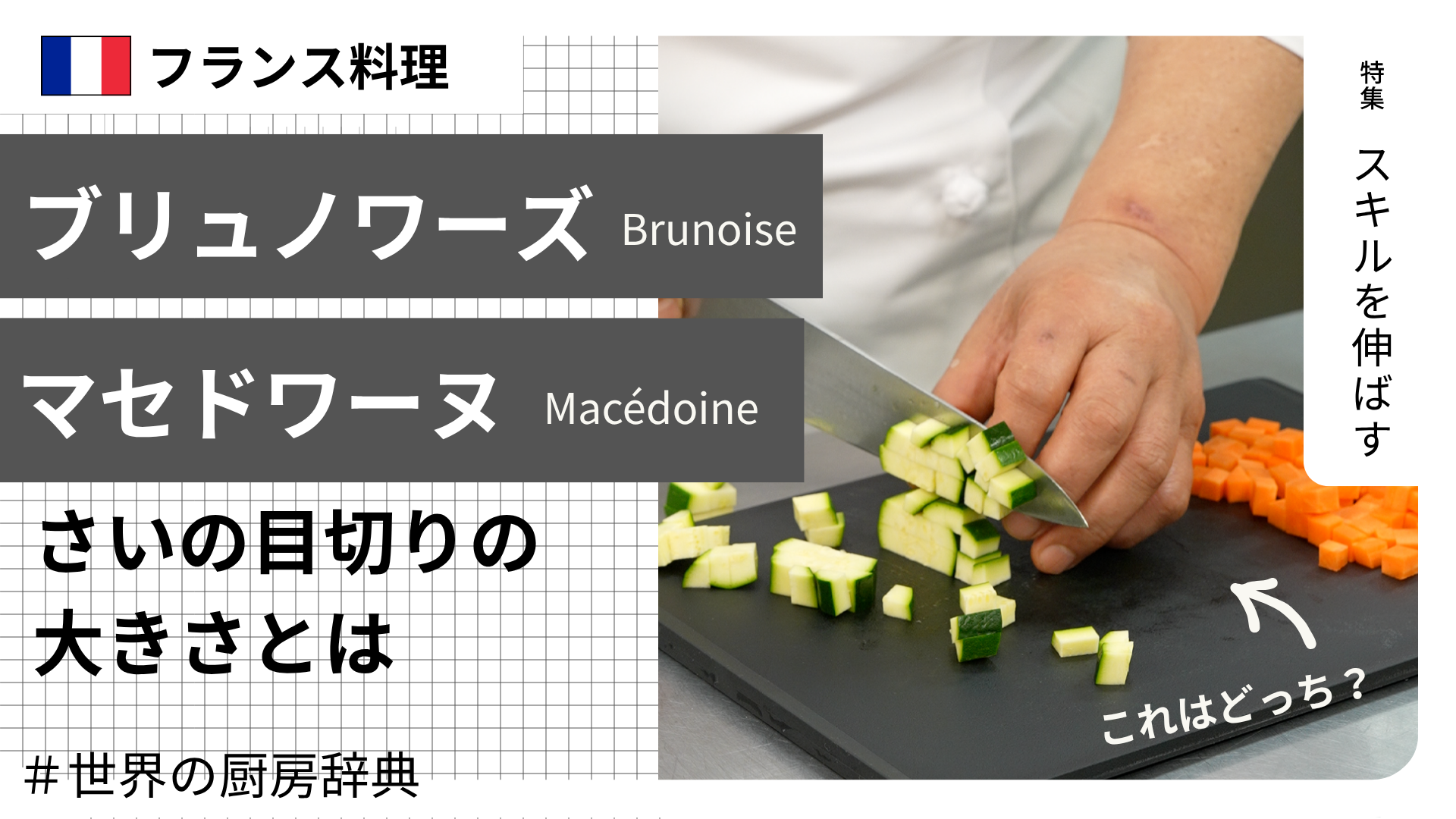 【調理用語 フランス料理】「ブリュノワーズ」と「マセドワーヌ」— さいの目切りの大きさとは
