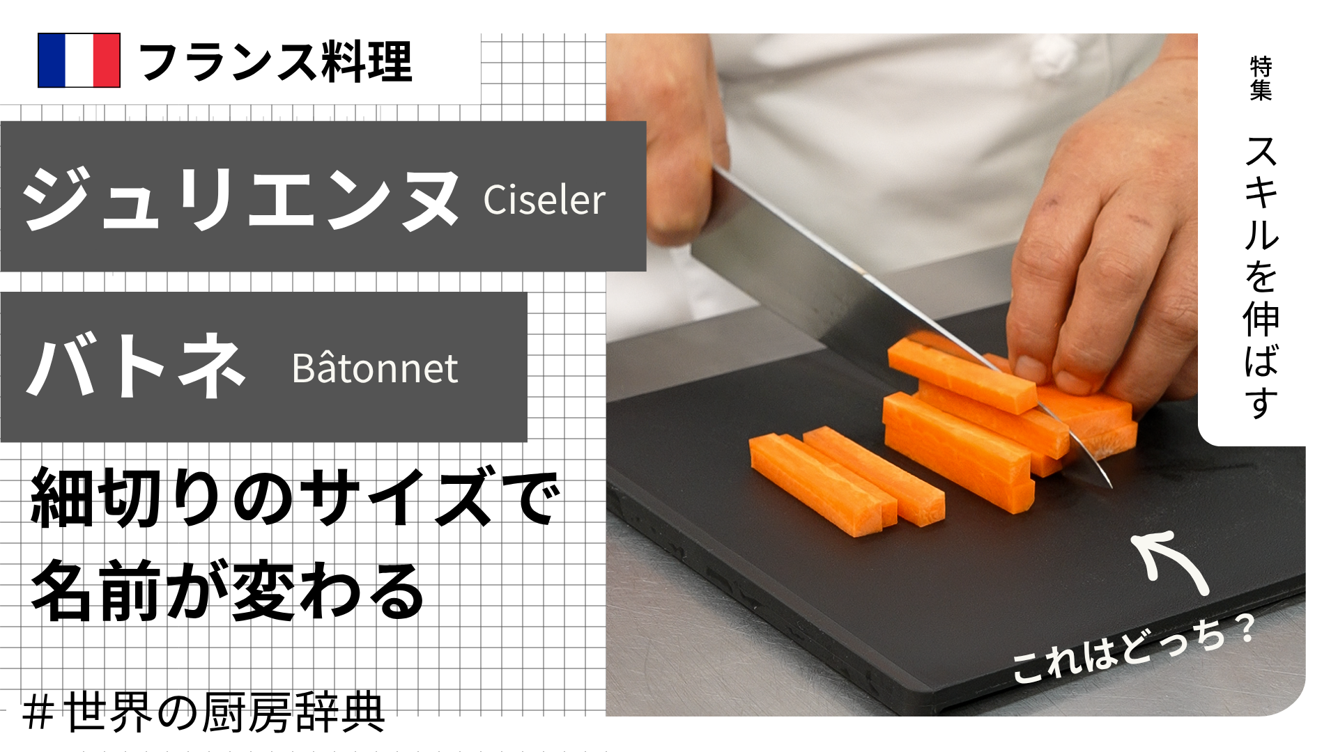 【調理用語 フランス料理】「ジュリエンヌ」と「バトネ」— 細切りのサイズで名前が変わる