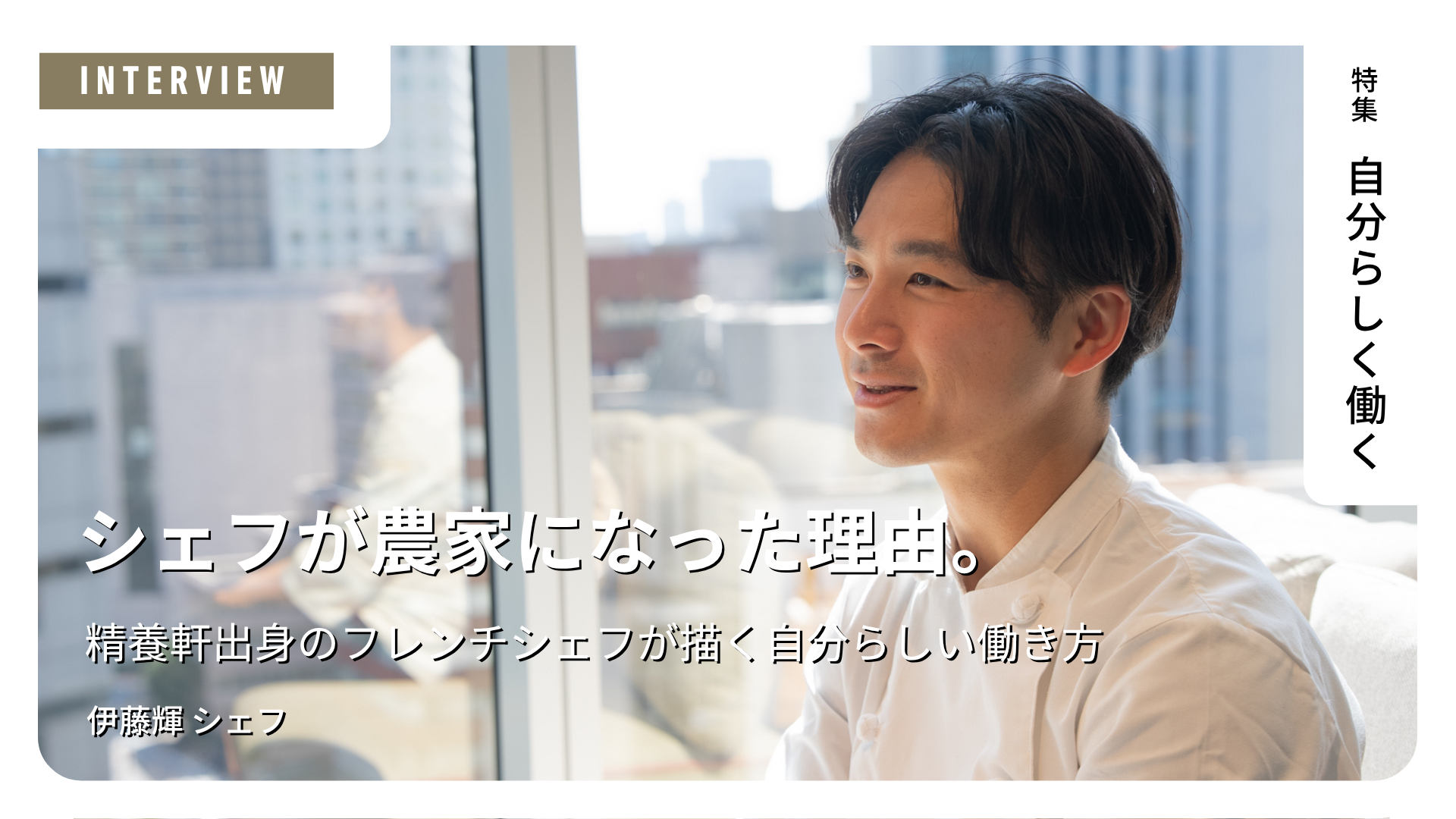 シェフが農家になった理由。精養軒出身のフレンチシェフが描く自分らしい働き方
