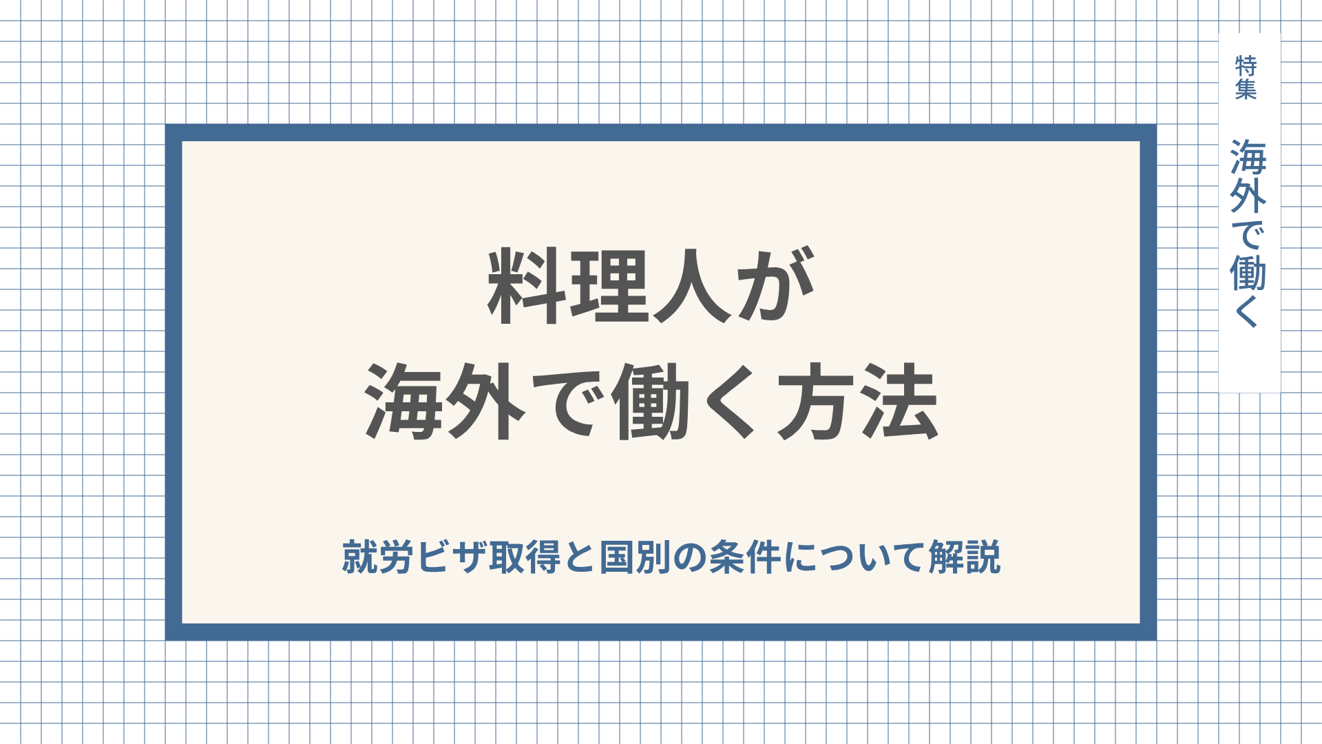 料理人が海外で働く方法｜就労ビザ取得と国別の条件について解説