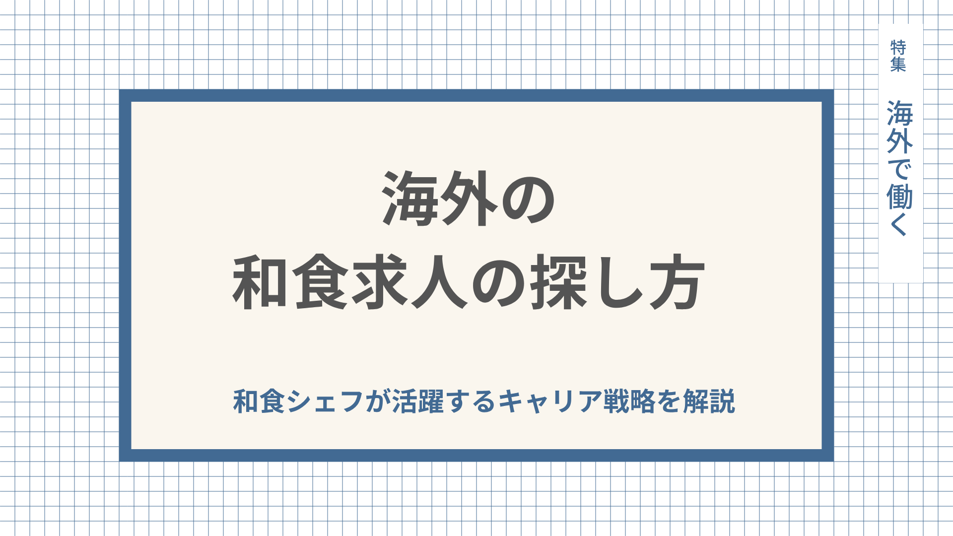 海外の和食求人の探し方、和食シェフが活躍するキャリア戦略を解説