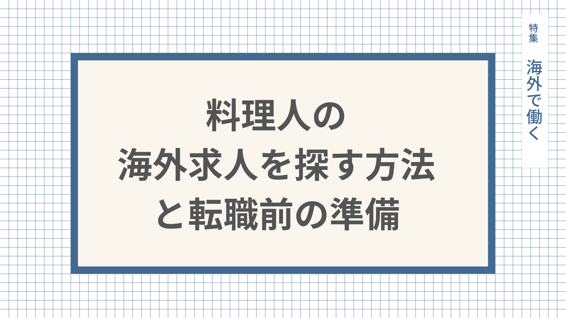 料理人の海外求人を探す方法と転職前の準備について解説