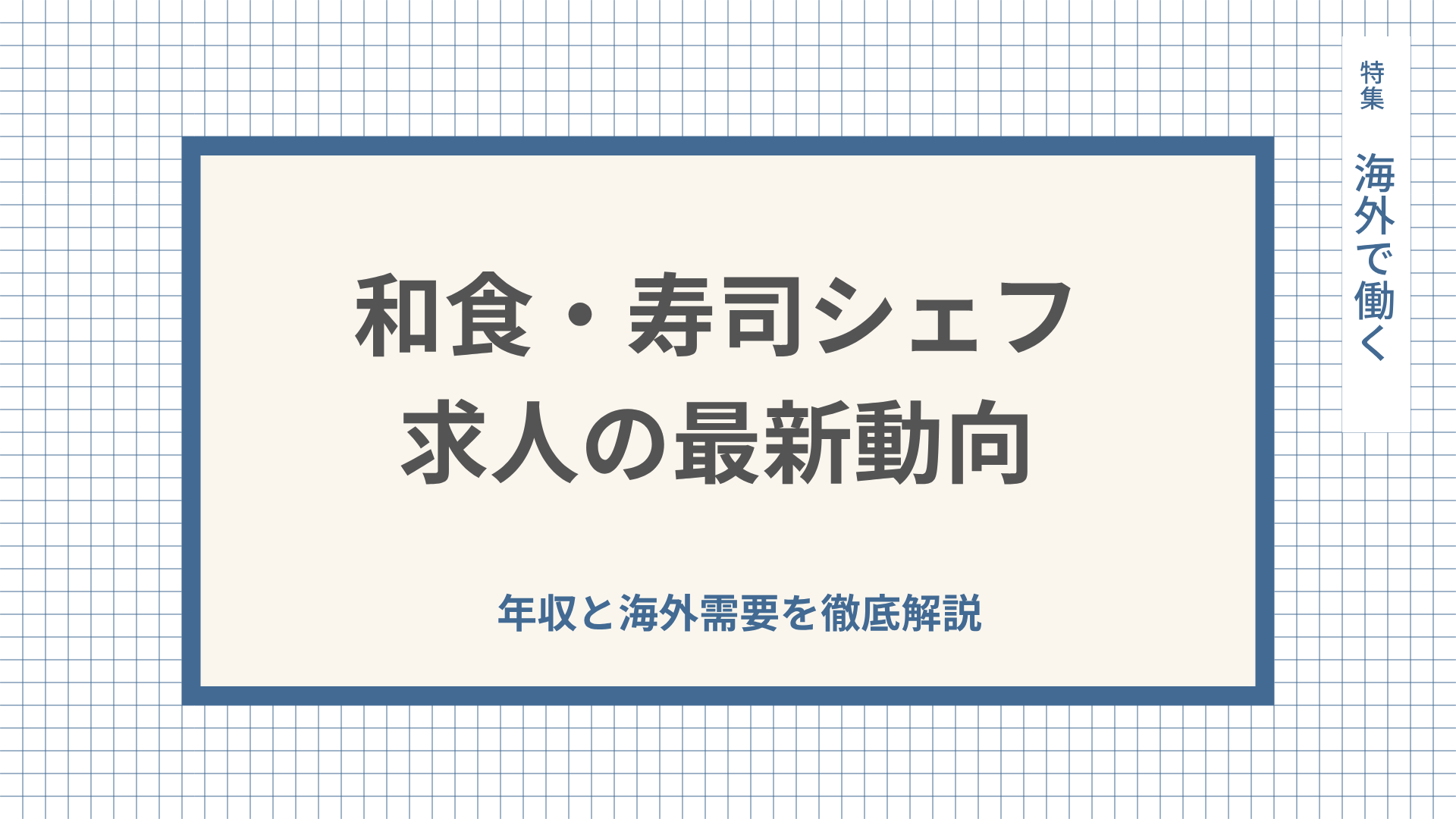 和食・寿司シェフ求人の最新動向｜年収と海外需要を徹底解説