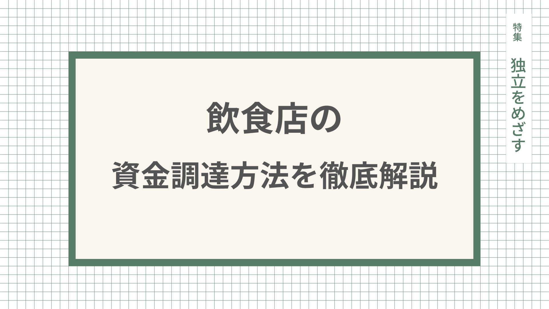 飲食店の資金調達方法を徹底解説！開業資金の相場や適切な自己資金比率とは