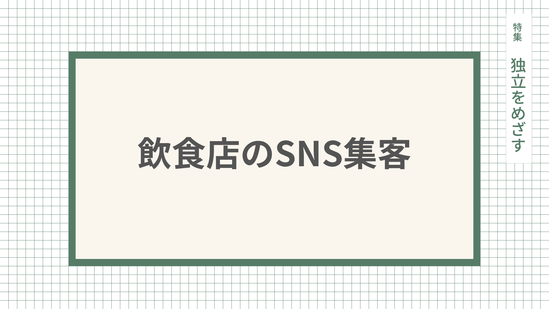 飲食店のSNS集客