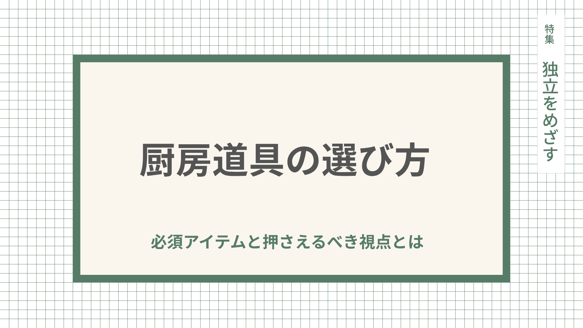 厨房道具の選び方｜必須アイテムと押さえるべき視点とは