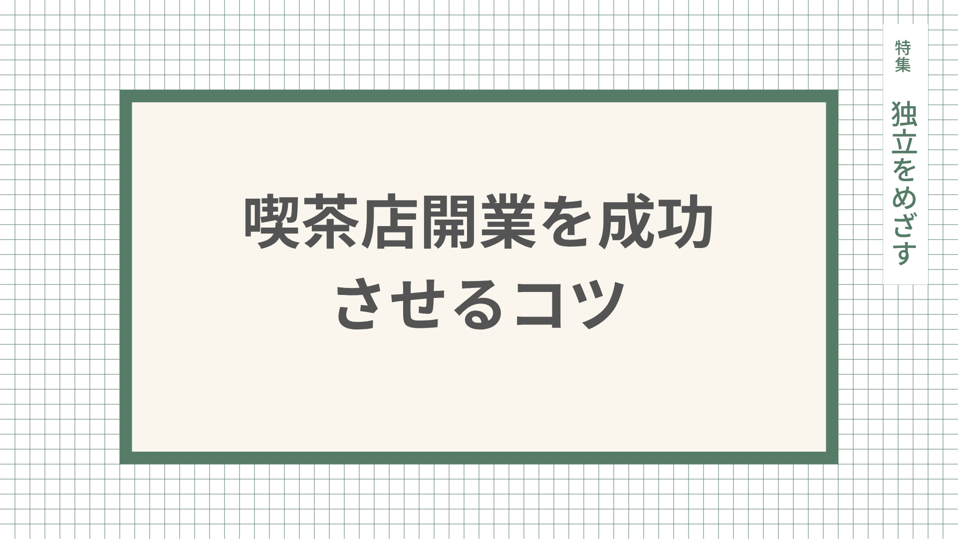 喫茶店開業を成功に導く準備と失敗しない進め方について解説