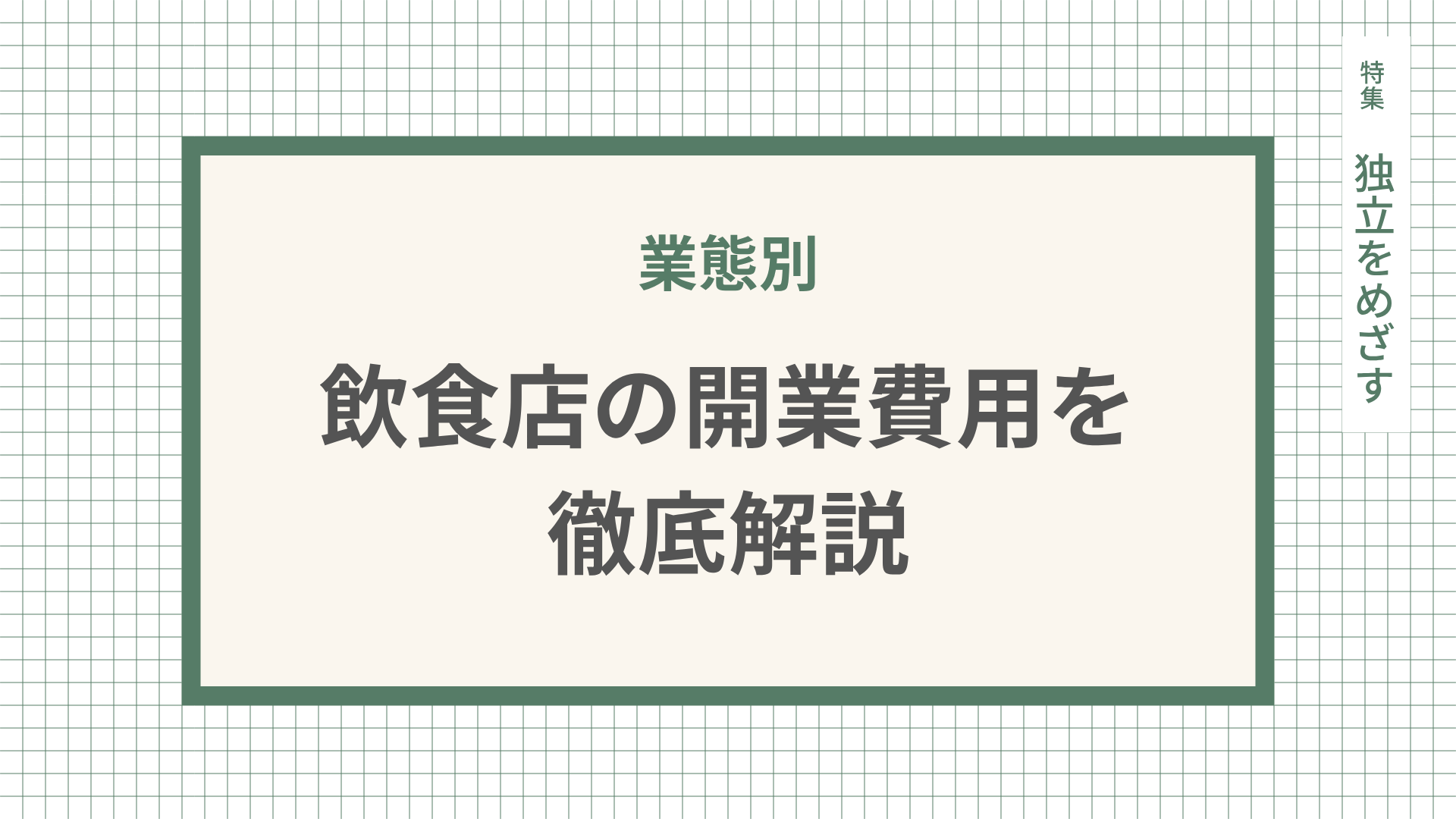 【業態別】飲食店の開業費用を徹底解説！開業費用を抑えるポイントとは
