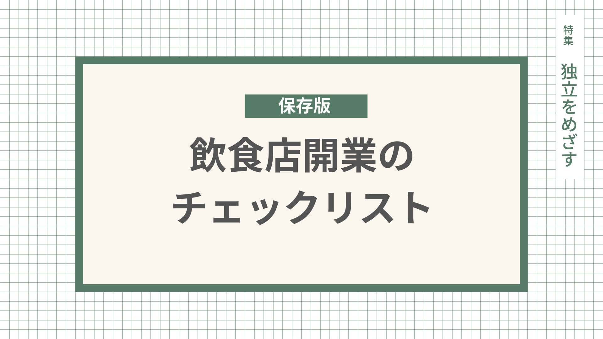 【保存版】飲食店開業のチェックリスト！全工程と注意点