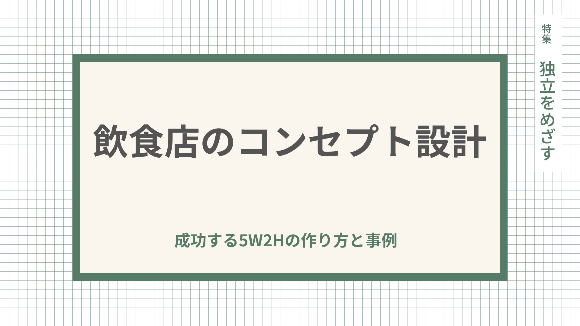 飲食店のコンセプト設計｜成功する5W2Hの作り方と事例を紹介