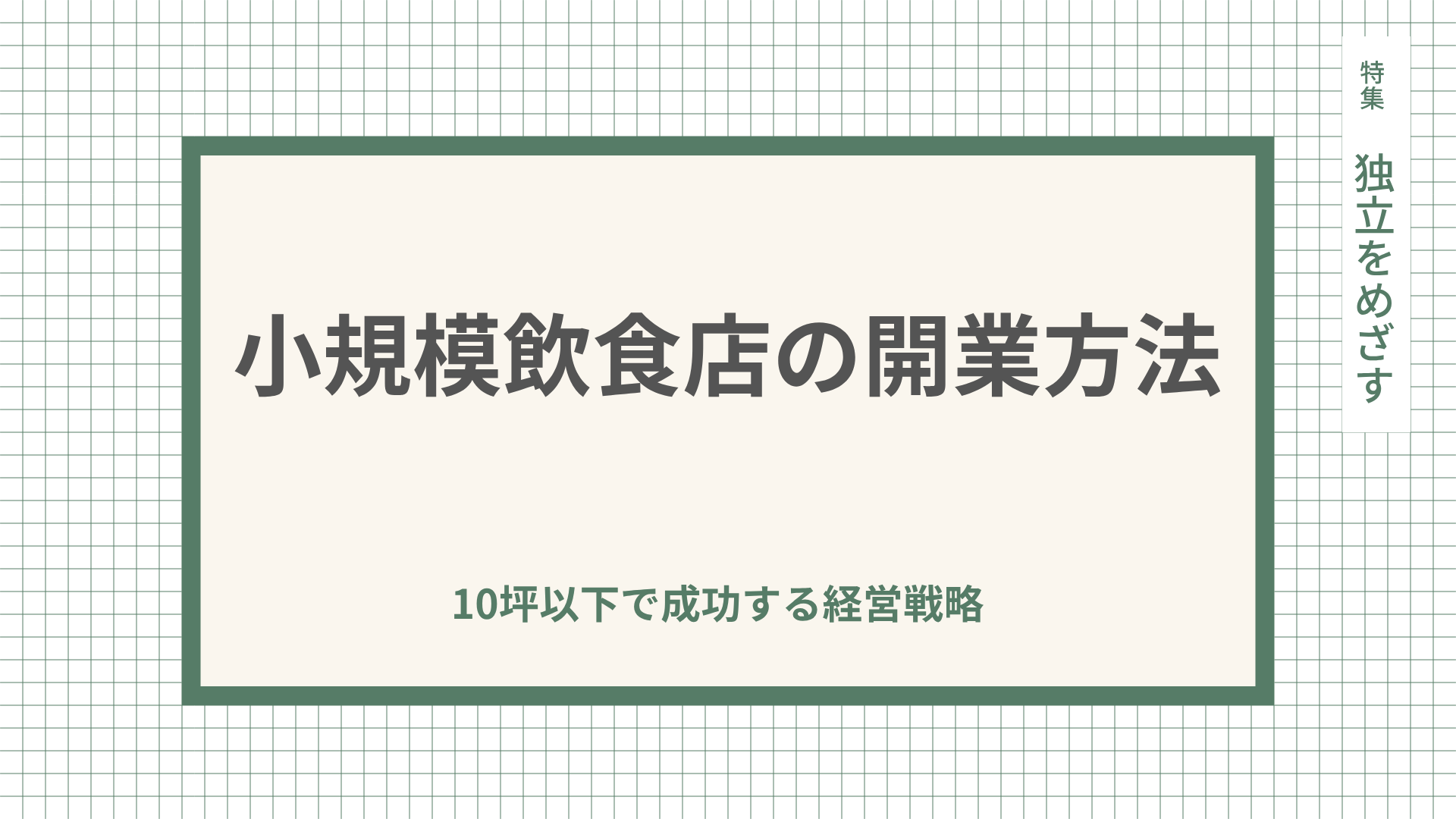 小規模飲食店の開業方法 10坪以下で成功する経営戦略について解説
