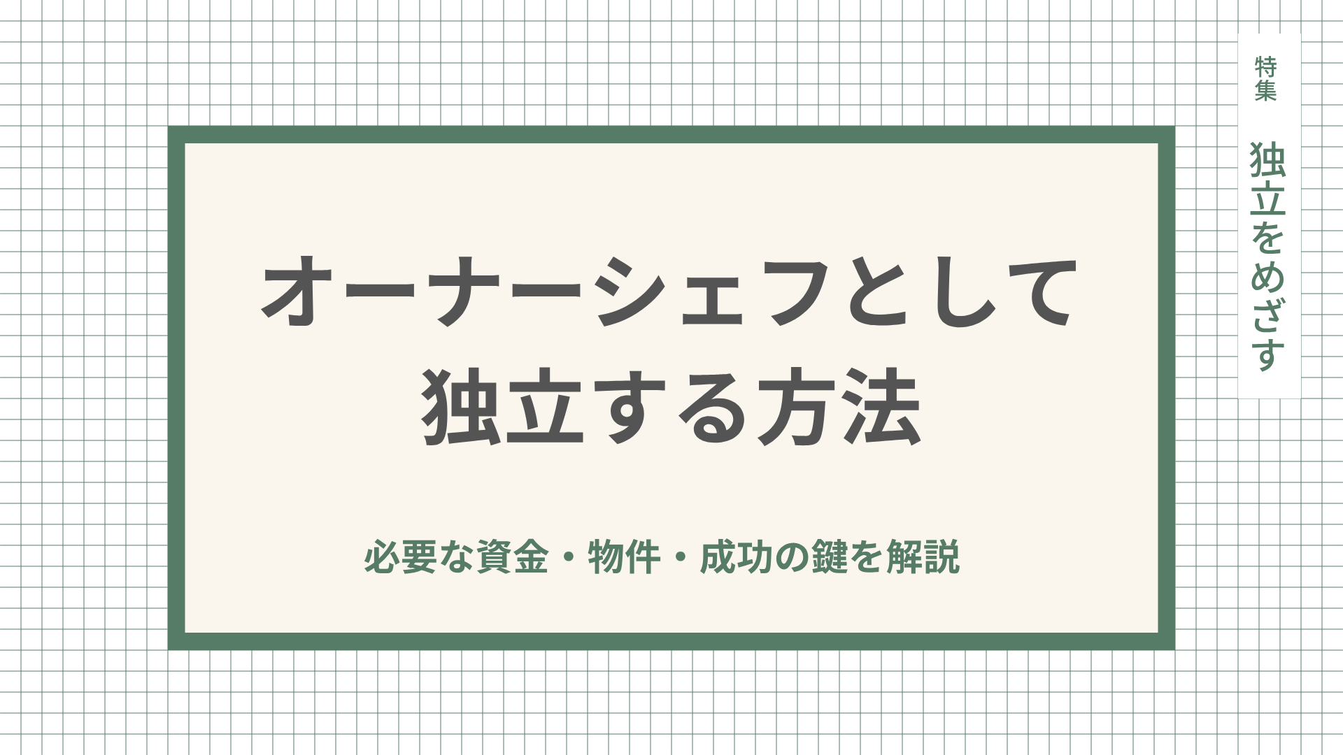 オーナーシェフとして独立する方法とは。必要な資金・物件・成功の鍵を解説