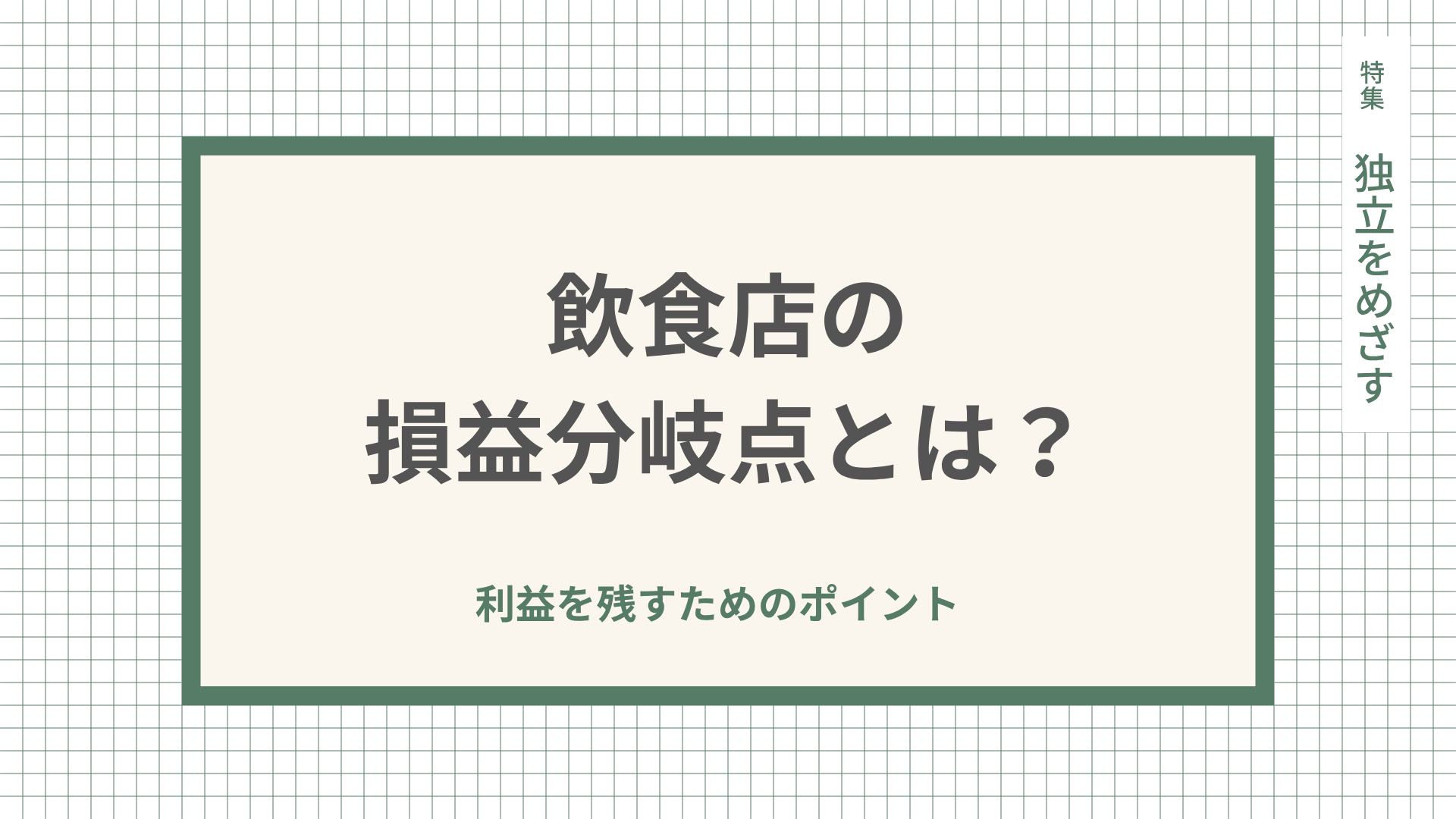 飲食店の損益分岐点とは？利益を残すためのポイントも解説