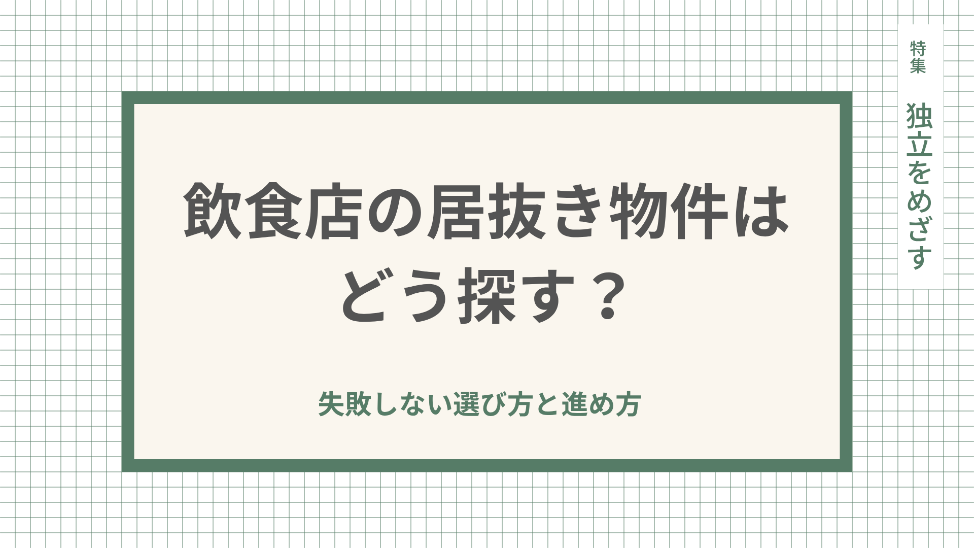飲食店の居抜き物件はどう探す？失敗しない選び方と進め方