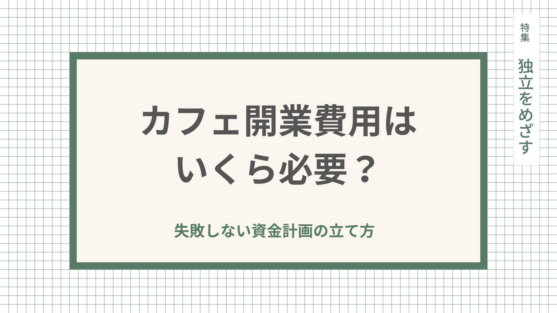 カフェ開業費用はいくら必要？失敗しない資金計画の立て方