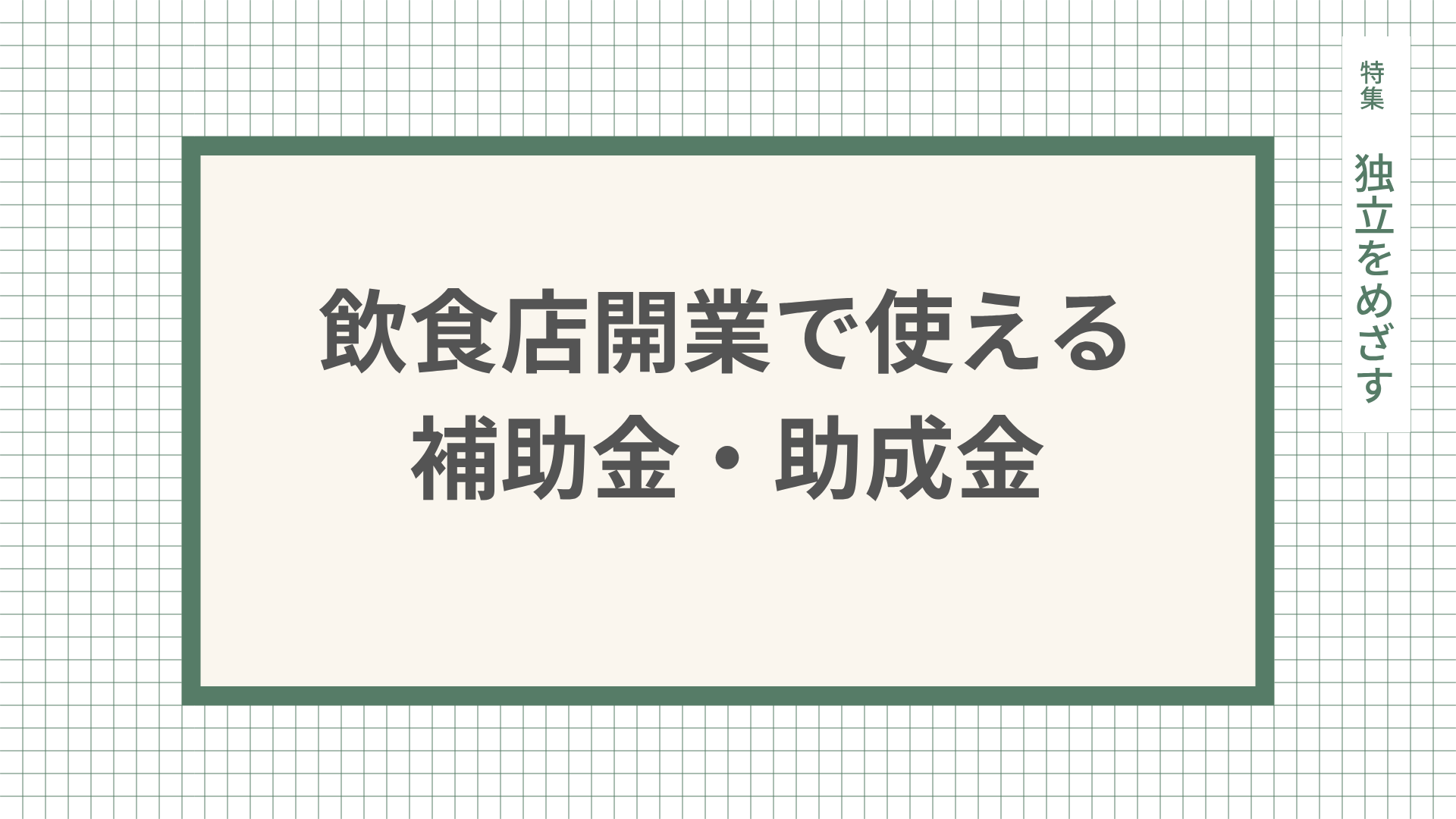 飲食店開業で使える補助金・助成金と申請の進め方