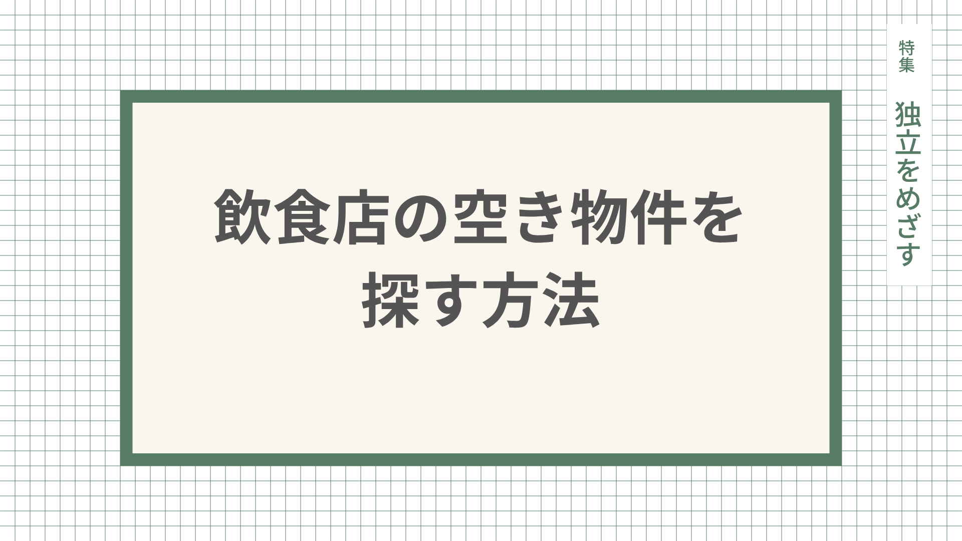 飲食店の空き物件を探す方法と失敗しない選定基準を解説