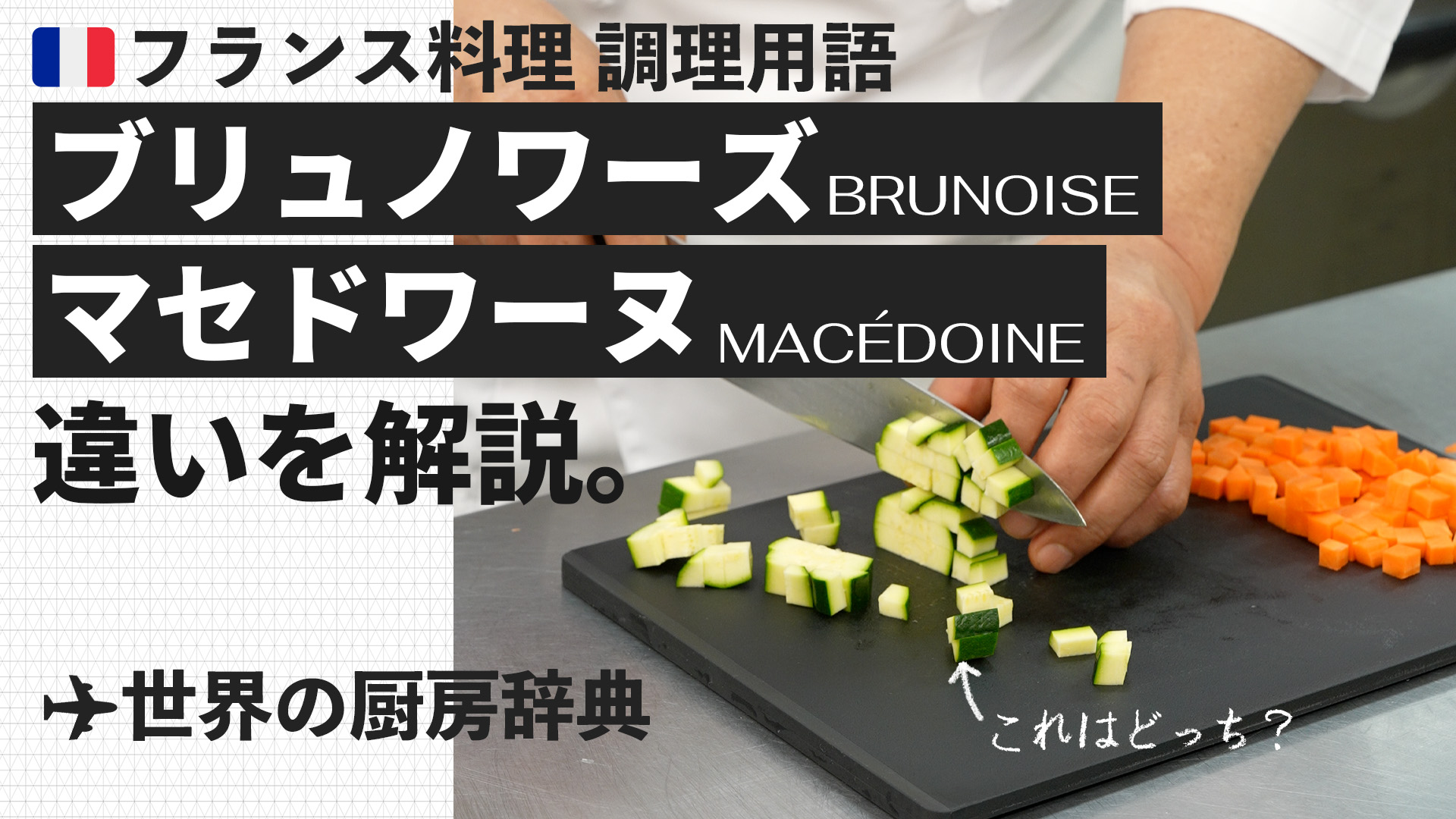 【調理用語 フランス料理】「ブリュノワーズ」と「マセドワーヌ」— さいの目切りの大きさとは