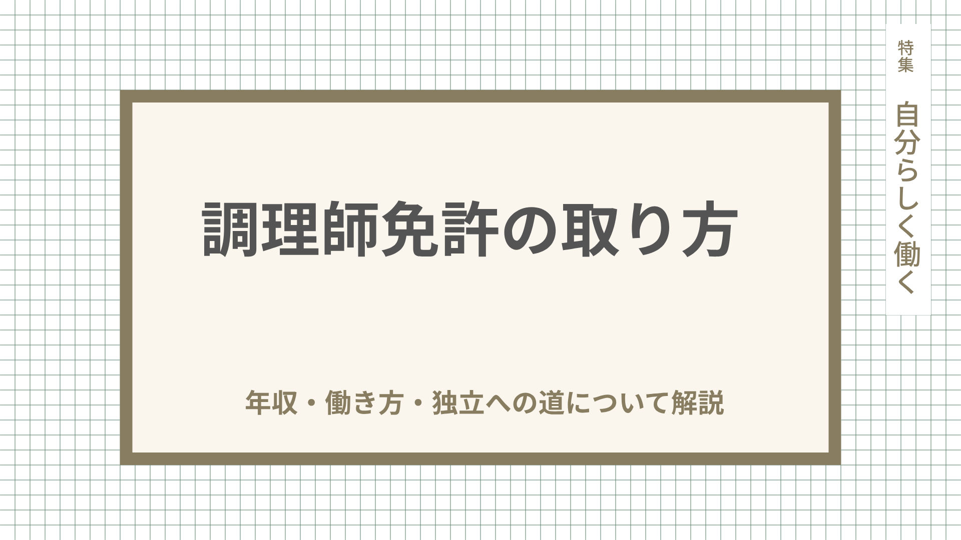 調理師免許の取り方。受験資格・試験対策・取得後のキャリアについて徹底解説