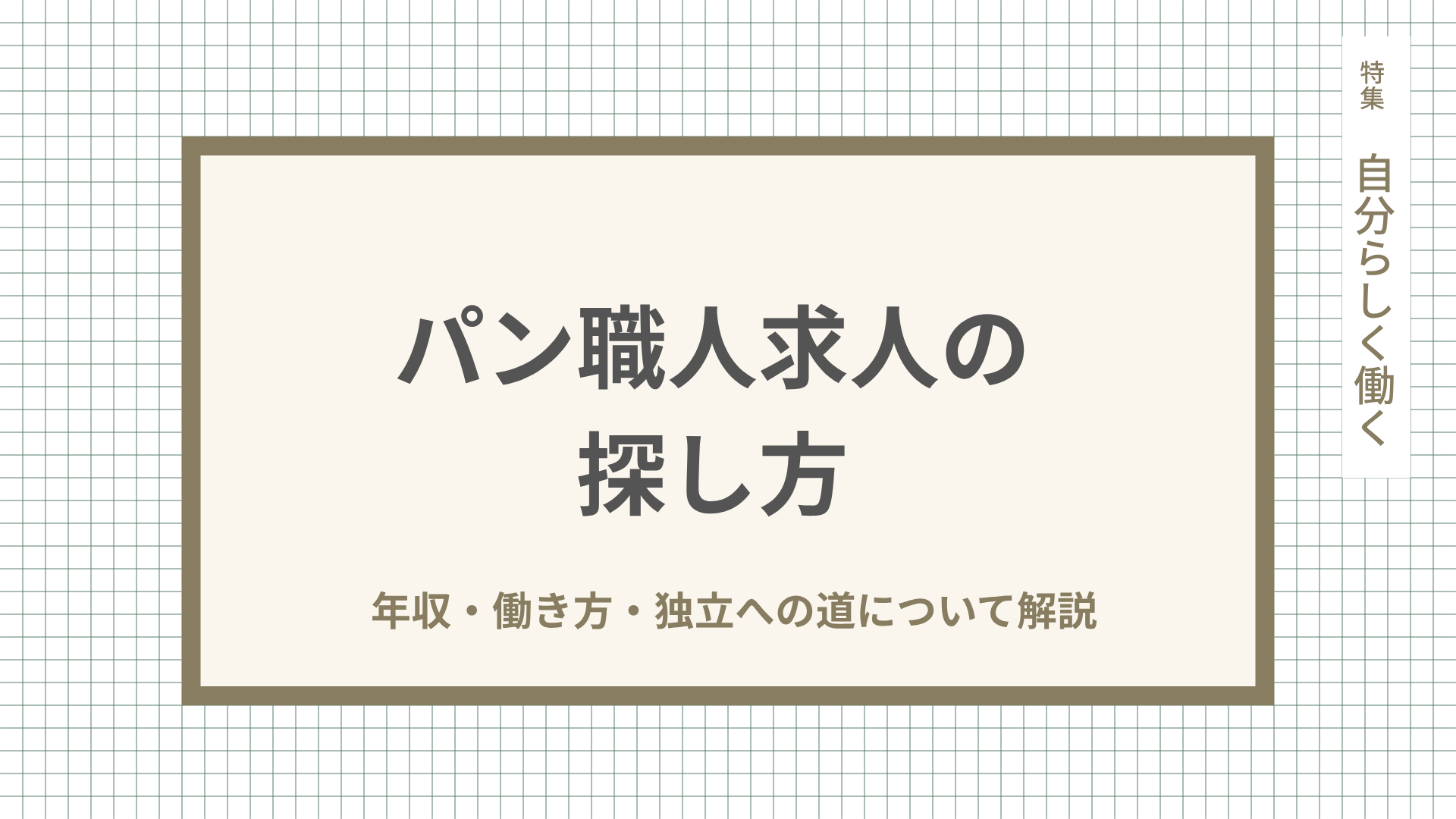 パン職人求人の探し方｜年収・働き方・独立への道について解説