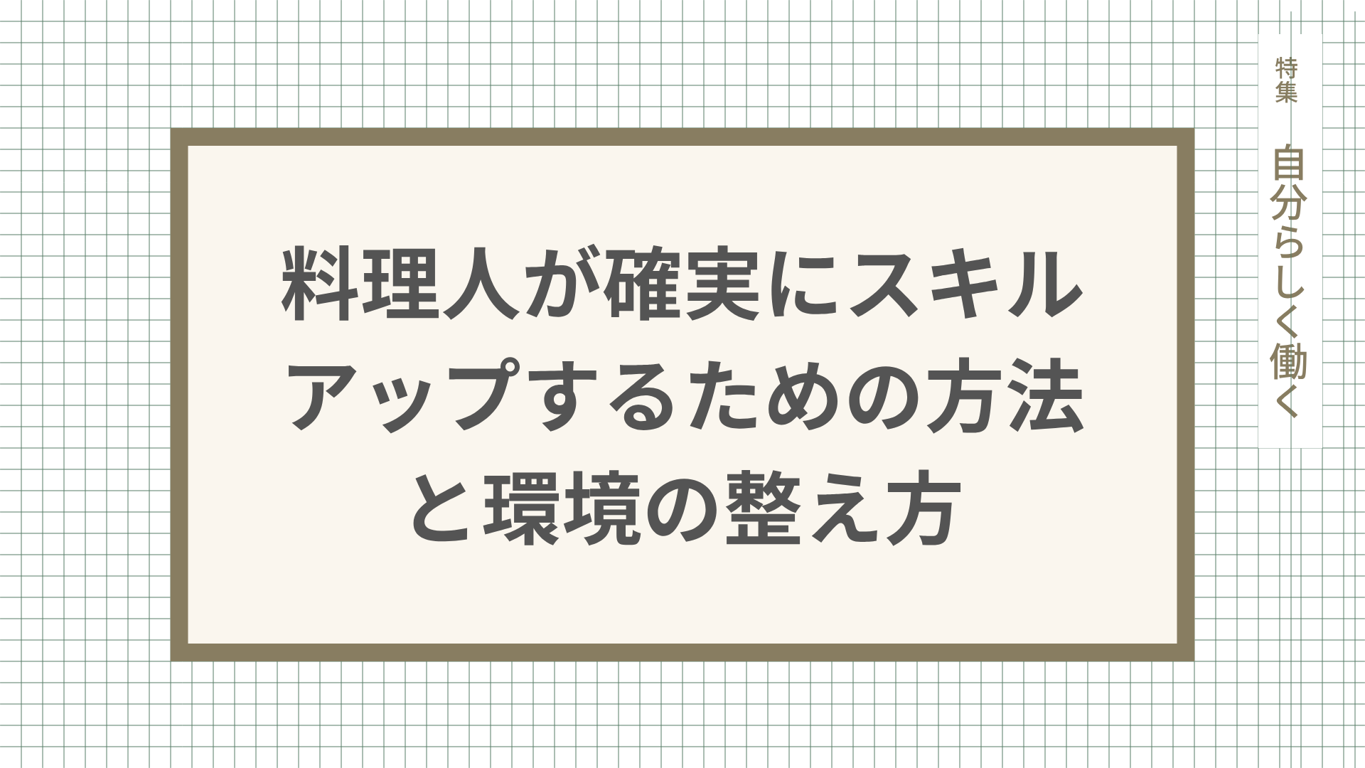 料理人が確実にスキルアップするための方法と環境の整え方を解説
