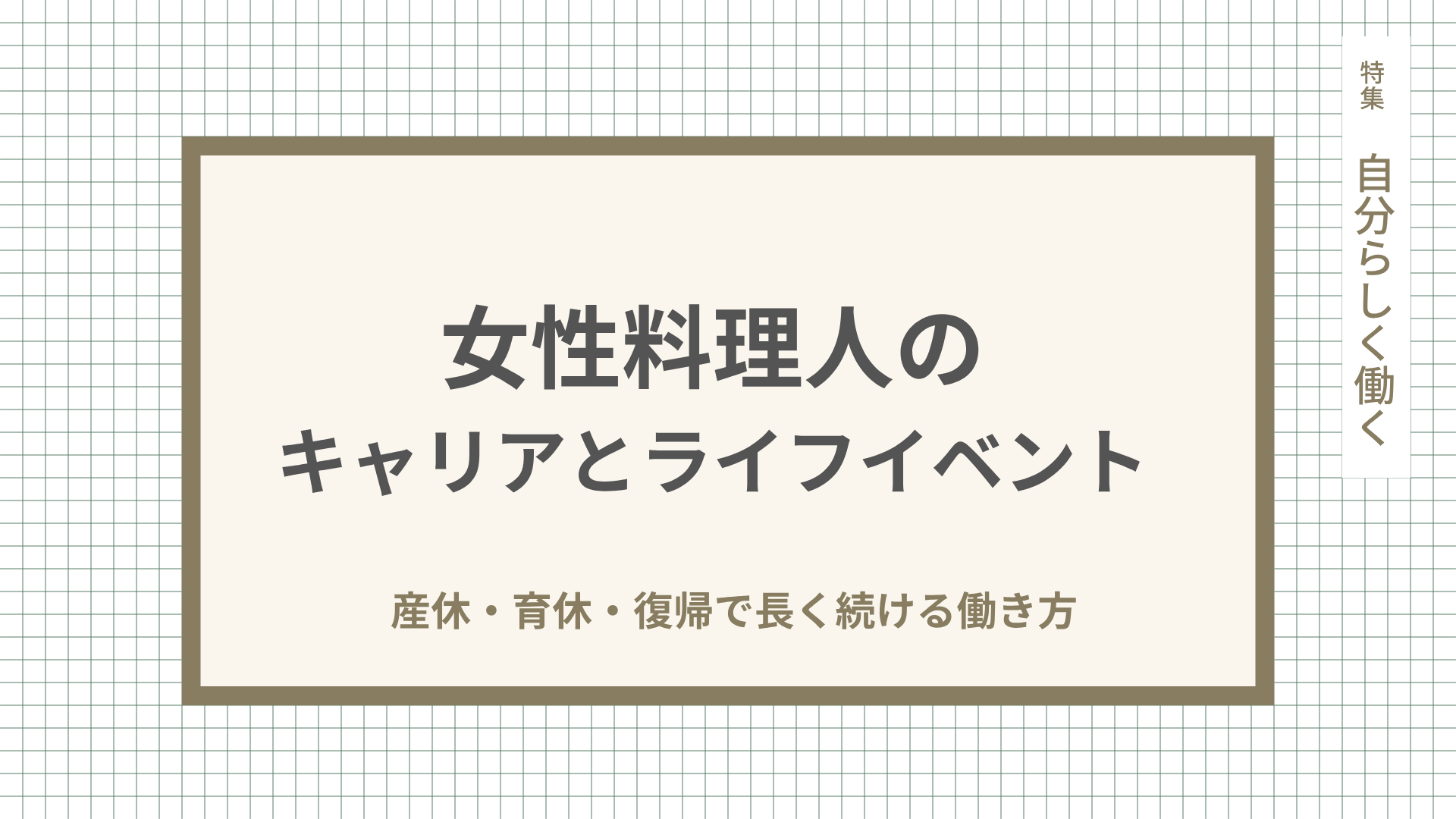 女性料理人のキャリアパス｜長く続ける働き方の実践論を解説