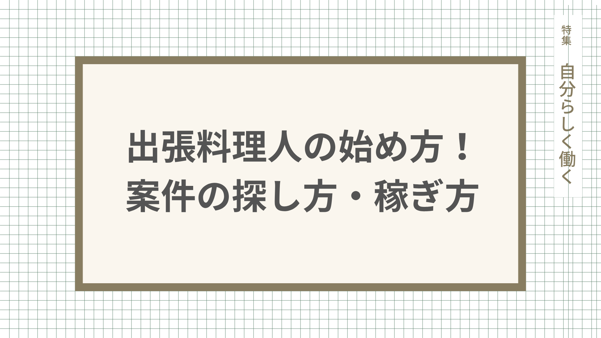 出張料理人の始め方！案件の探し方・稼ぎ方も解説