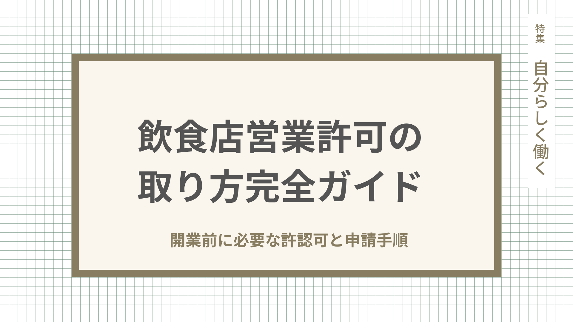 飲食店営業許可の取り方｜開業前に必要な許認可と申請手順を解説