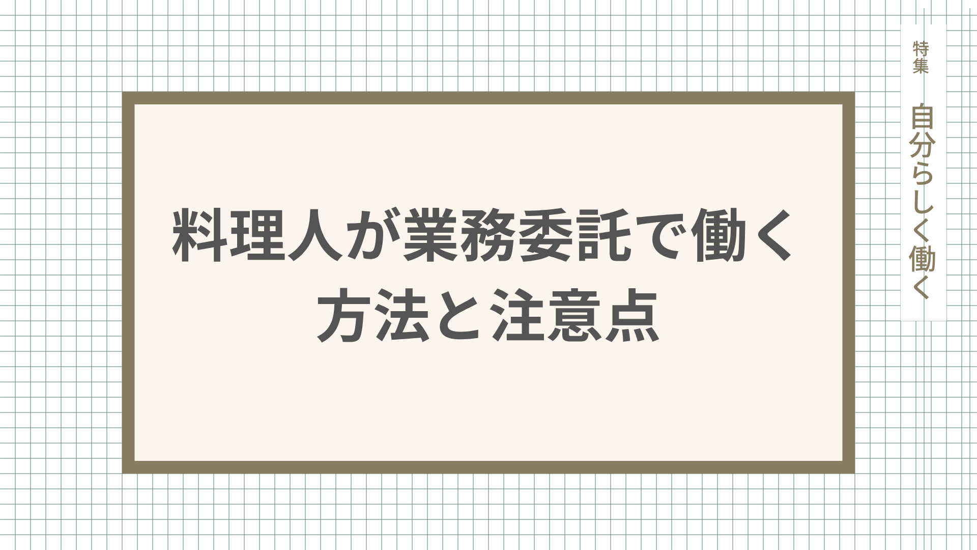 料理人が業務委託で働く方法と注意点を徹底解説