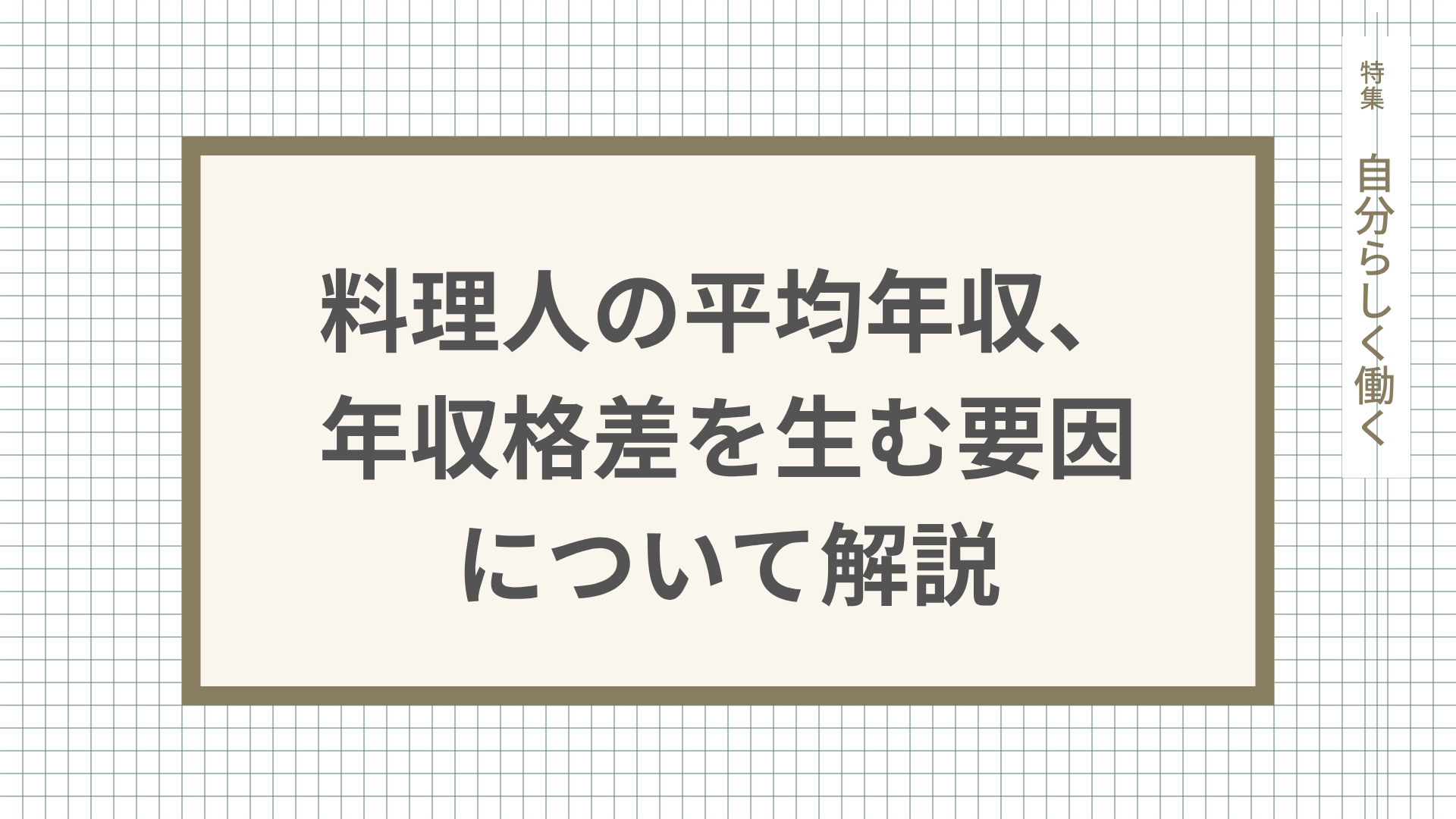 料理人の平均年収、年収格差を生む要因について解説