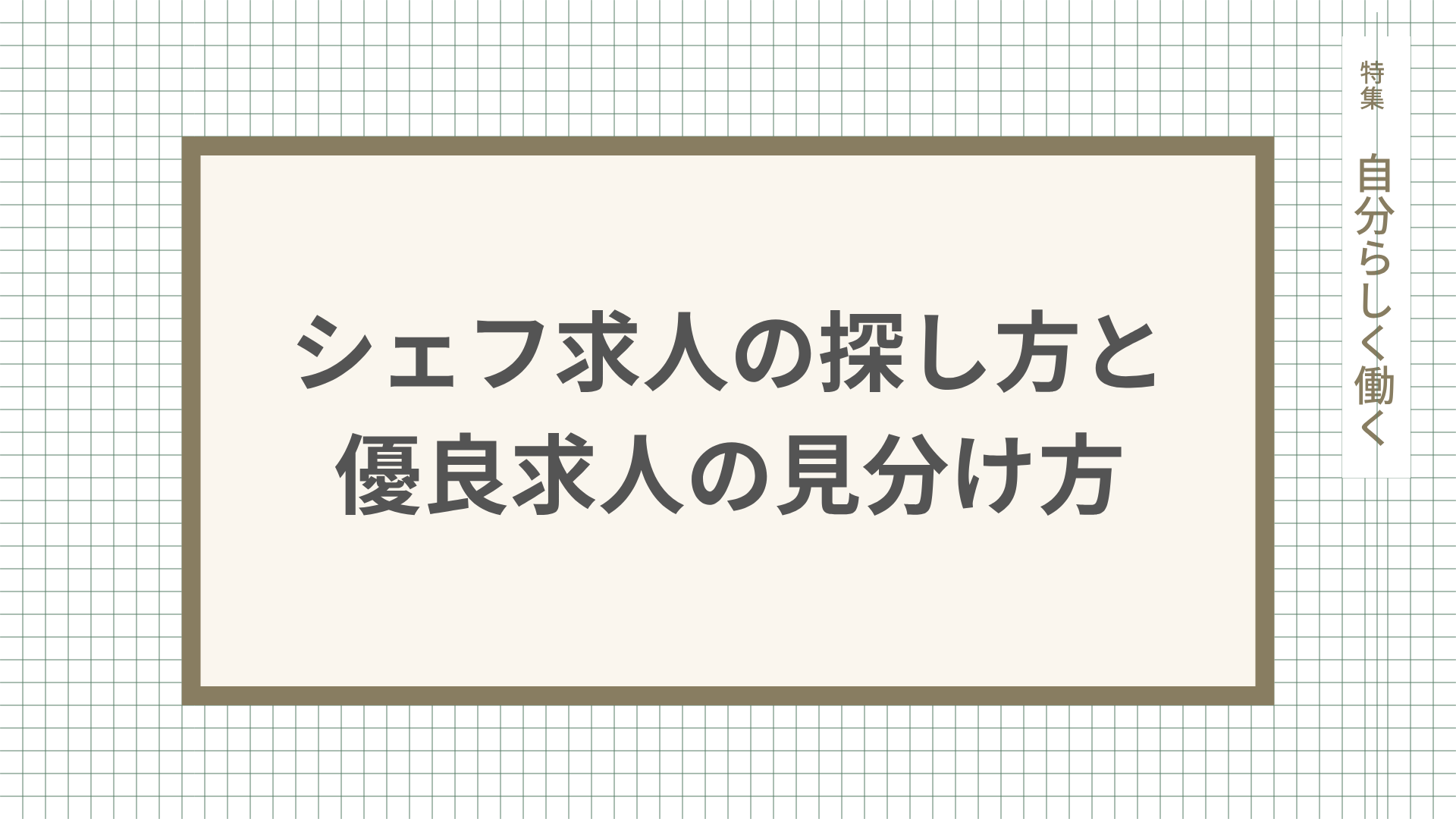 シェフ求人の探し方と優良求人の見分け方を徹底解説
