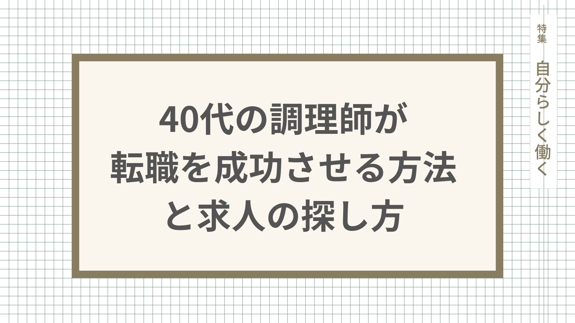 40代の調理師が転職を成功させる方法と求人の探し方を解説