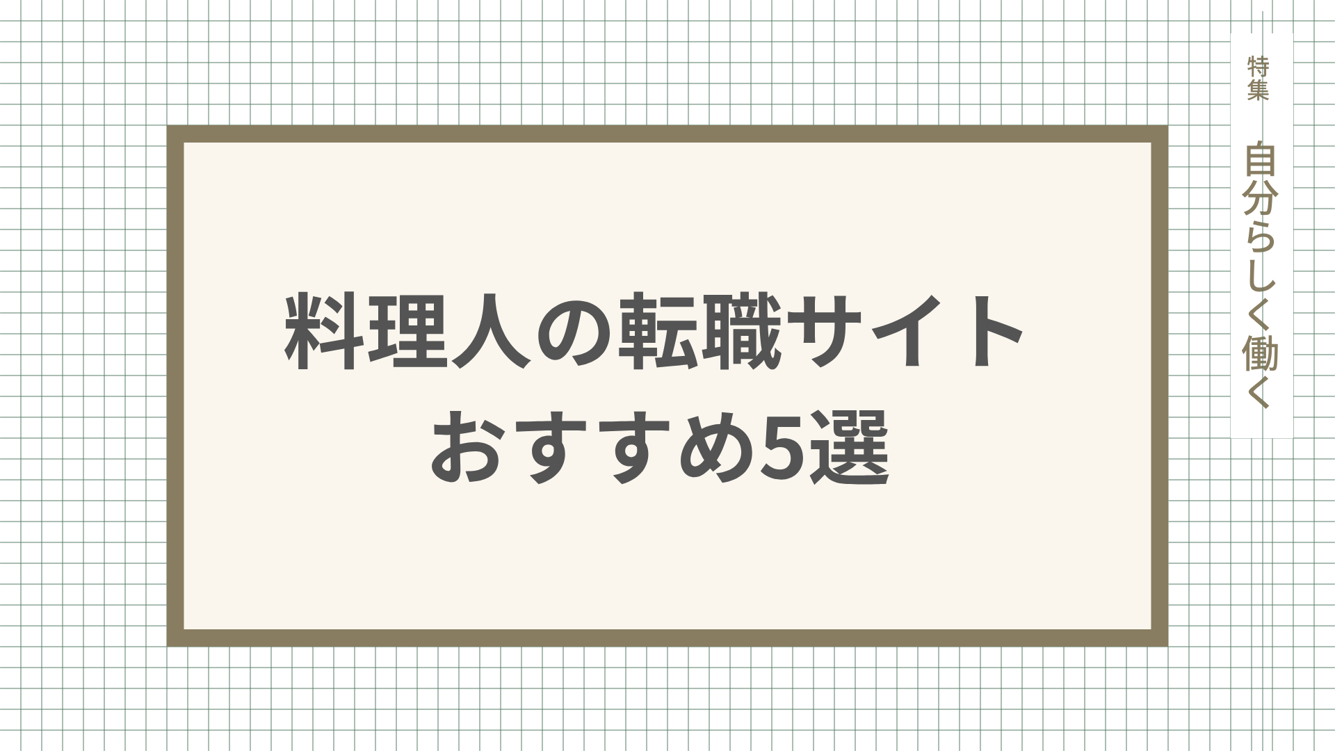 調理師の転職サイトおすすめ5選！状況別の選び方を解説