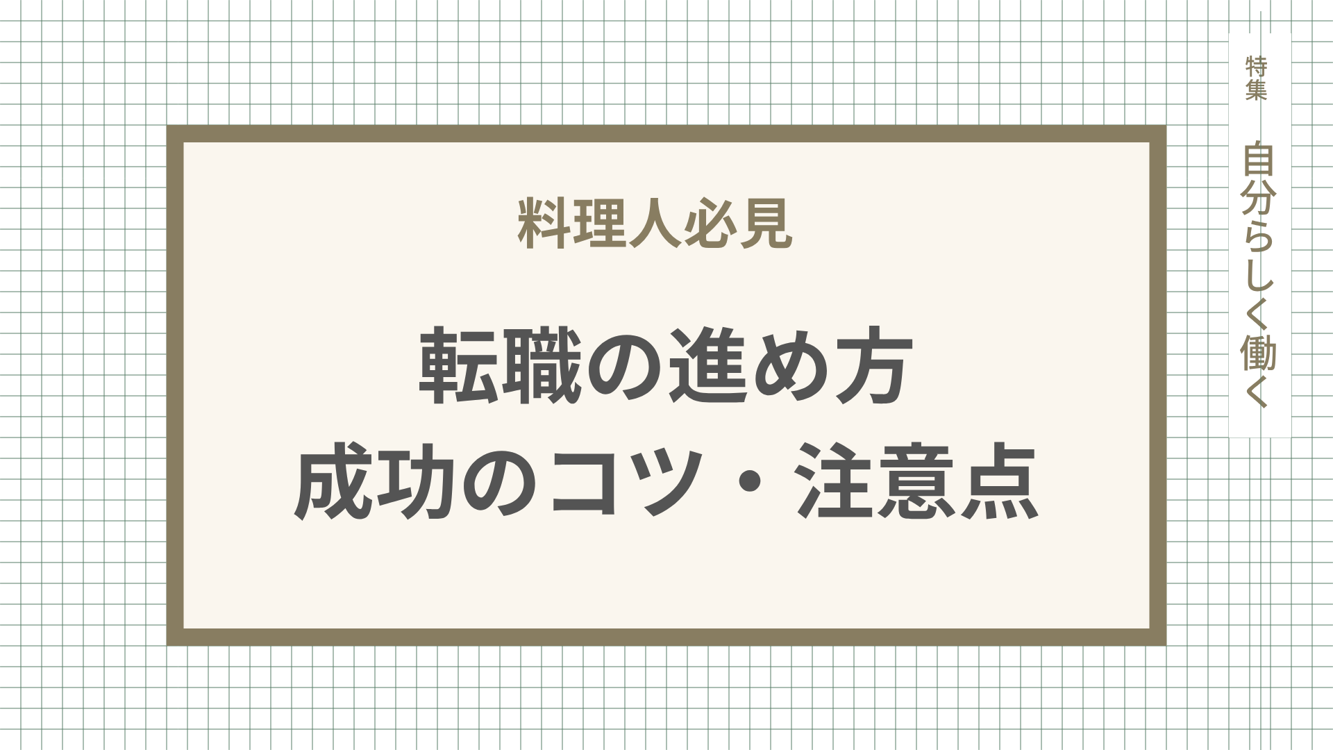 【調理師必見】転職の進め方・成功のコツ・注意点を紹介！