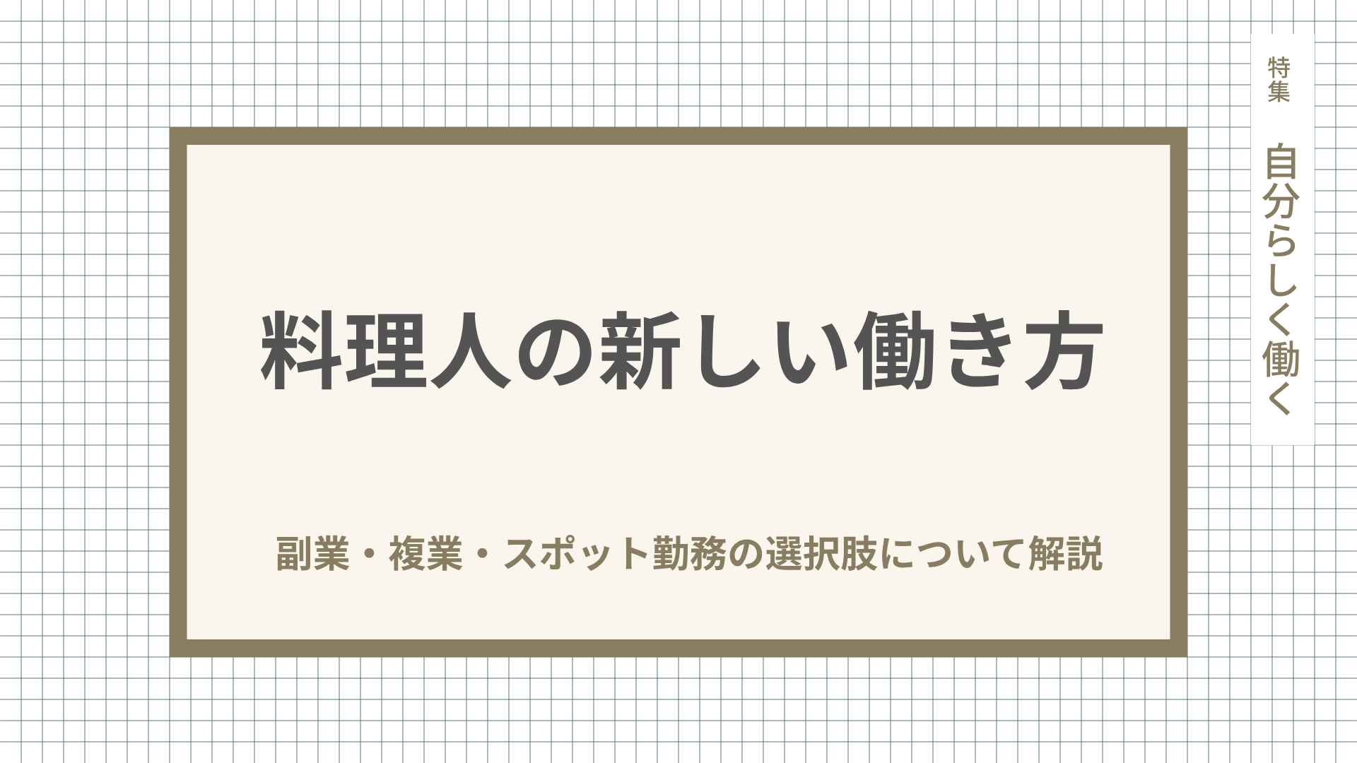 料理人の新しい働き方