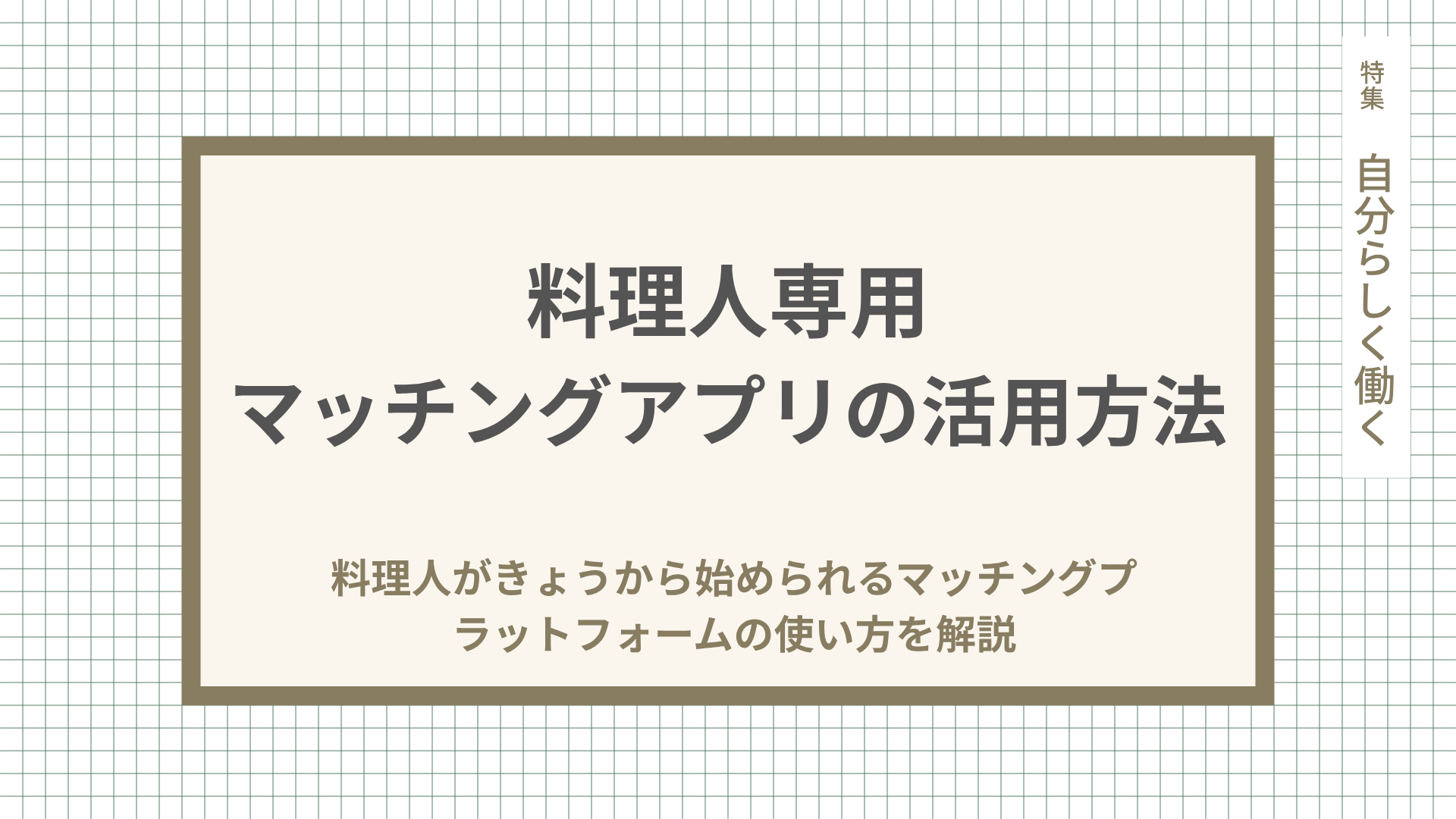 【CHEFLINKで転職活動】料理人がきょうから始められるマッチングプラットフォームの使い方を解説