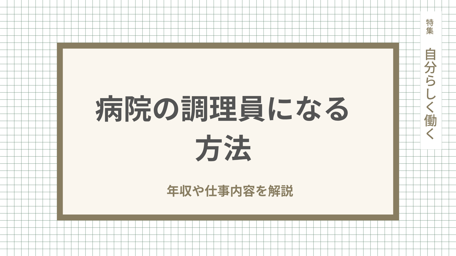 病院の調理員になる方法｜年収や仕事内容を解説