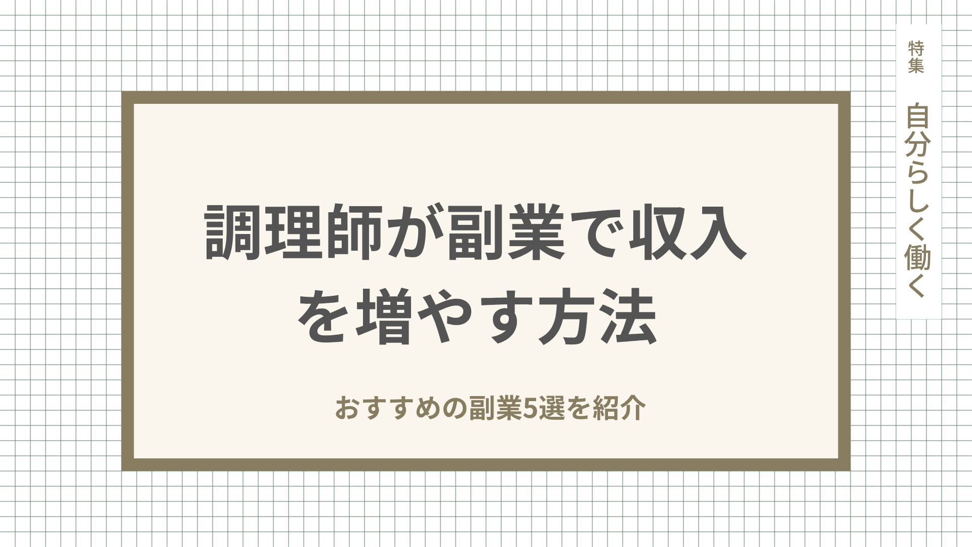 調理師が副業で収入を増やす方法、おすすめの副業5選を紹介