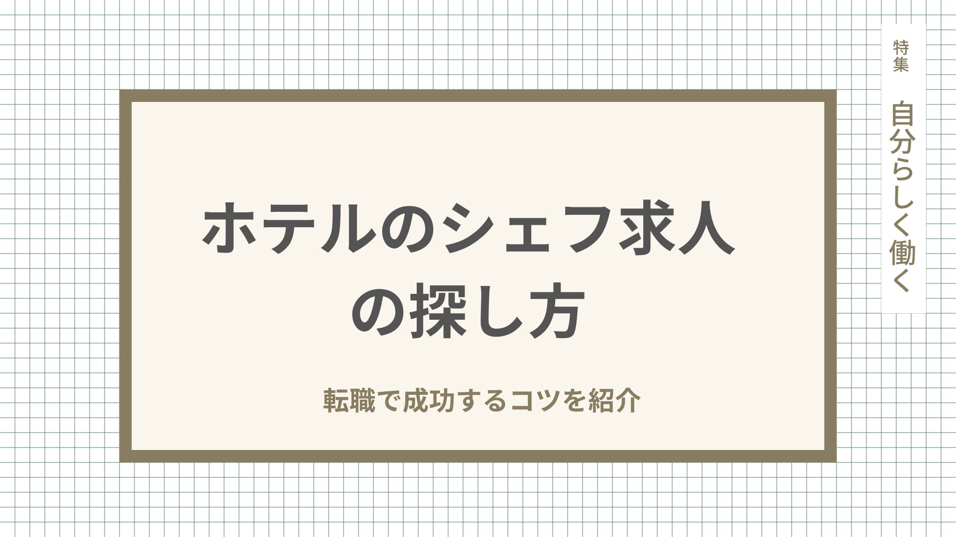 ホテルシェフ求人の探し方、転職で成功するコツを紹介