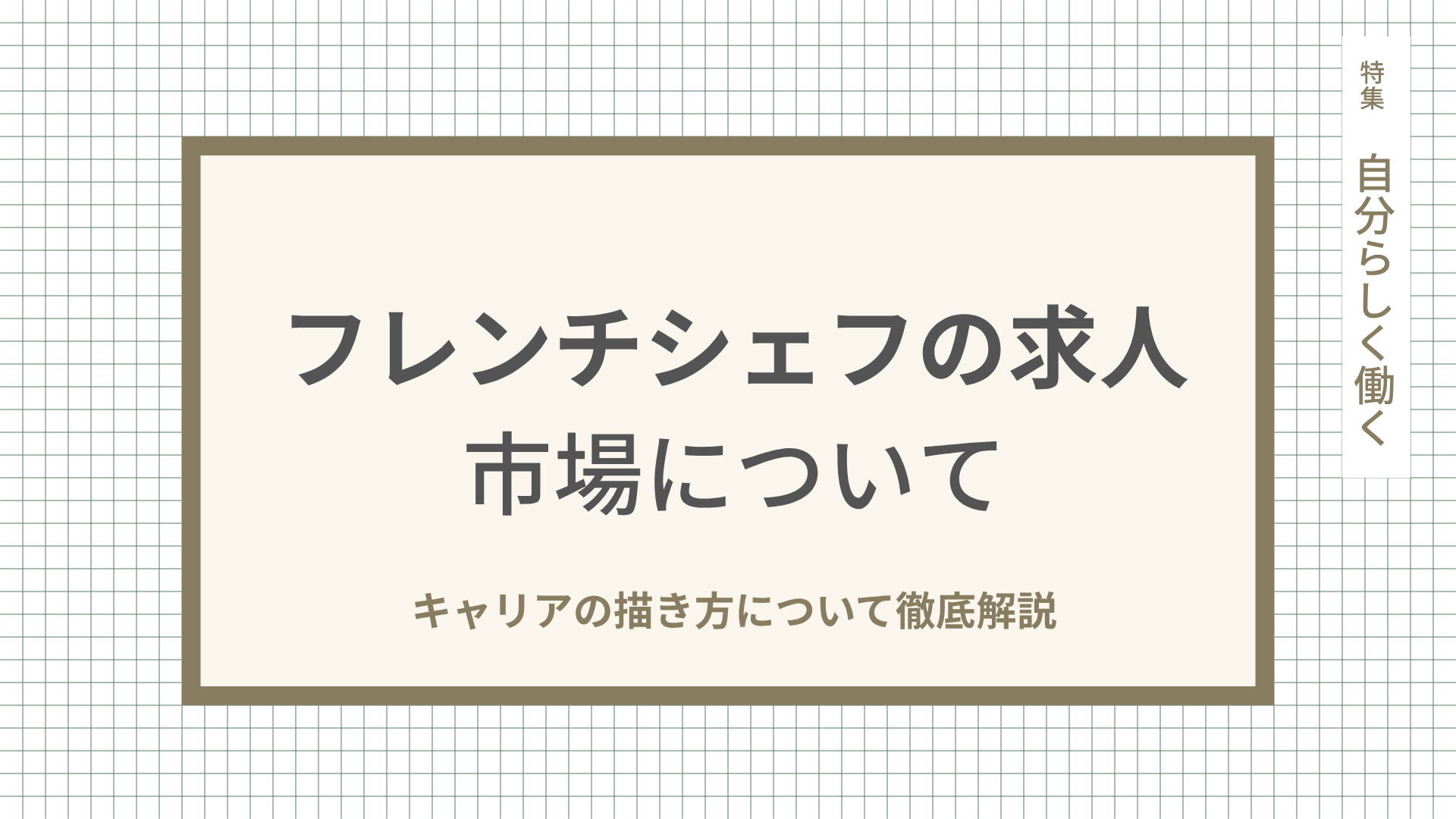 フレンチシェフの求人、キャリアの描き方について徹底解説