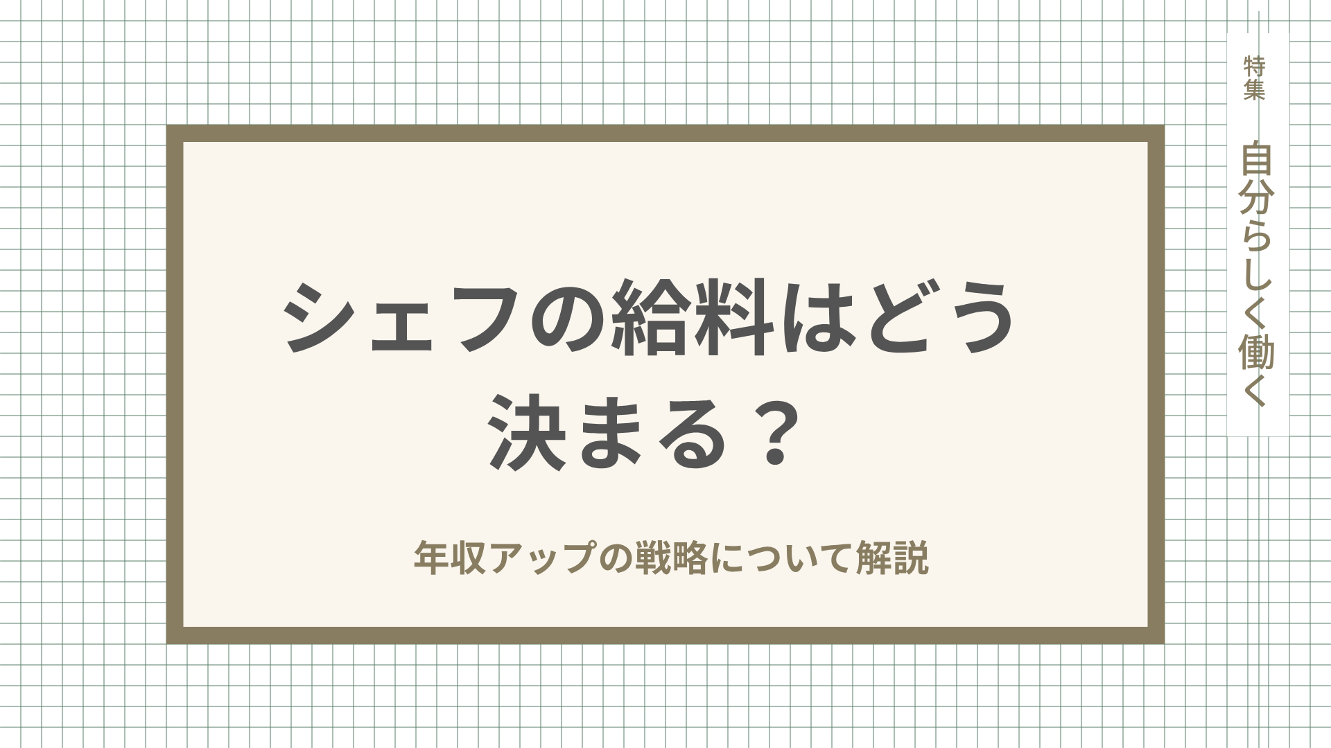 シェフの給料はどう決まる？年収アップの戦略について解説