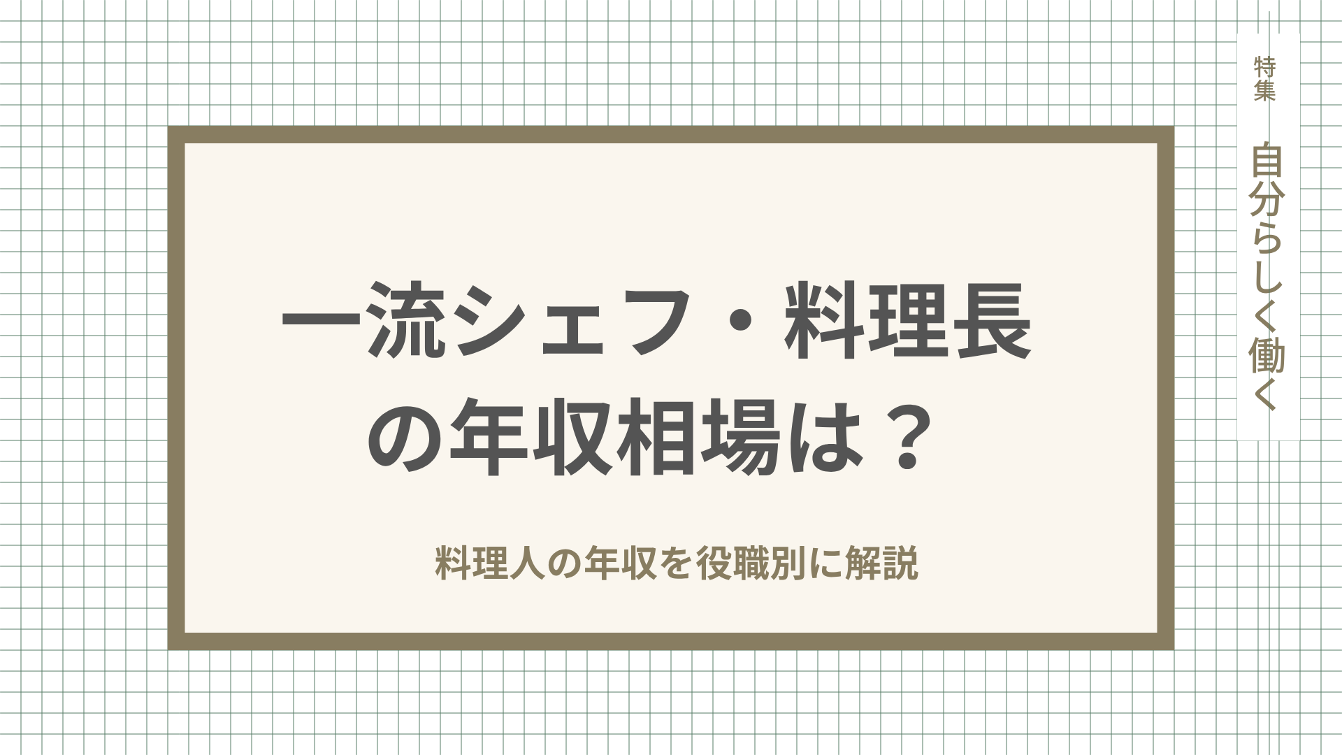 一流シェフ・料理長の年収相場は？役職別に解説