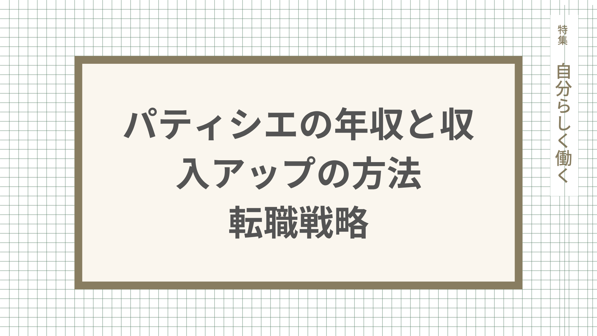 パティシエの年収と収入アップの方法・転職戦略について解説