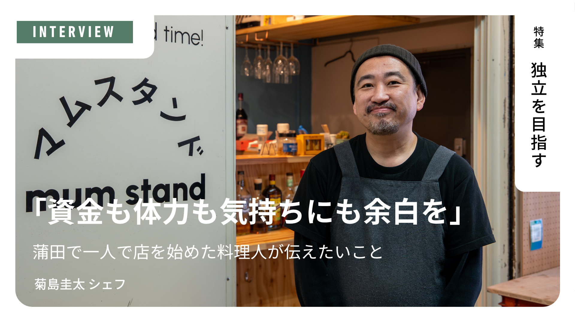 「資金も体力も気持ちにも余白を」蒲田で一人で店を始めた料理人が伝えたいこと