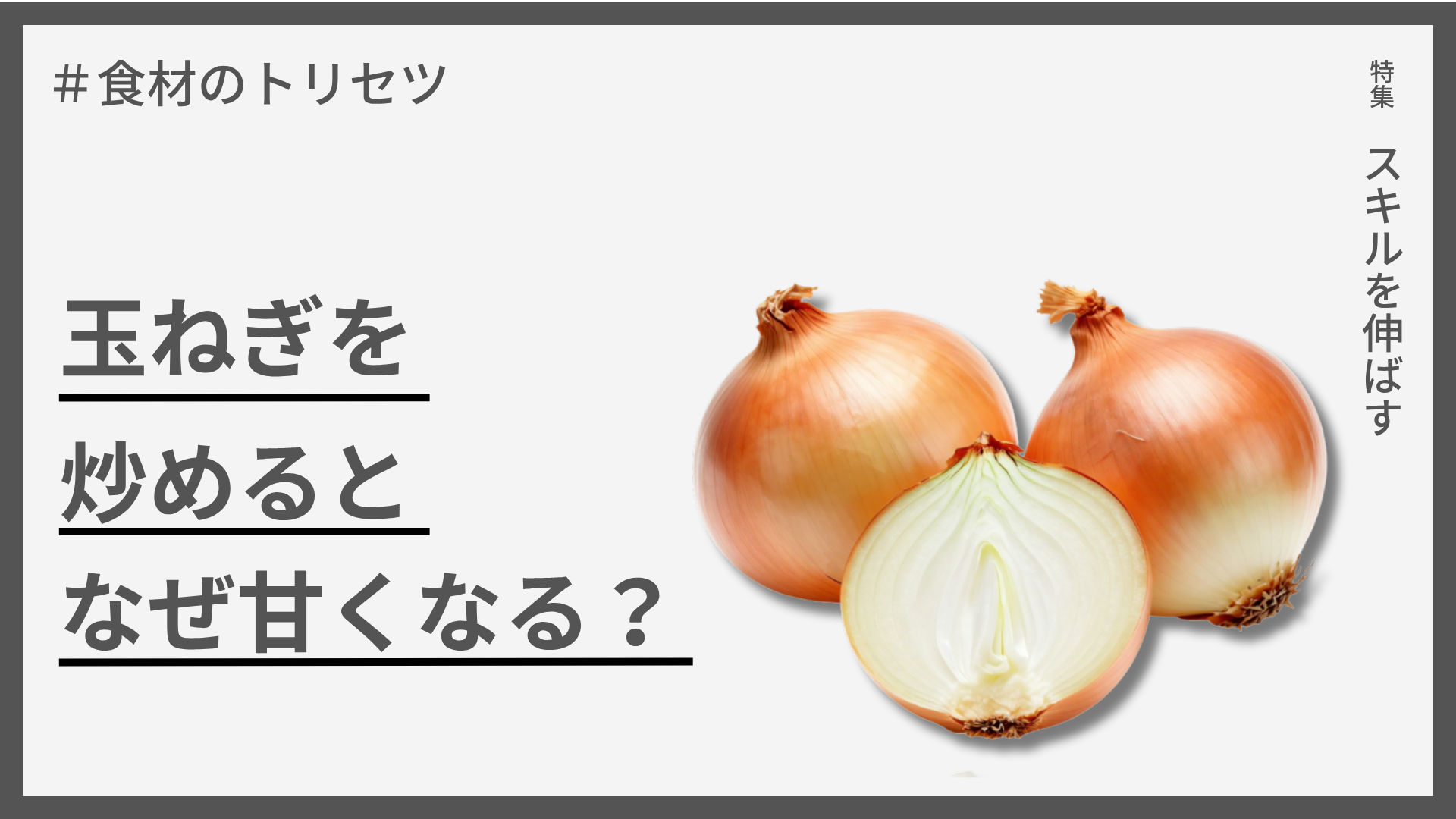 【食材のトリセツ】玉ねぎを炒めるとなぜ甘くなる？